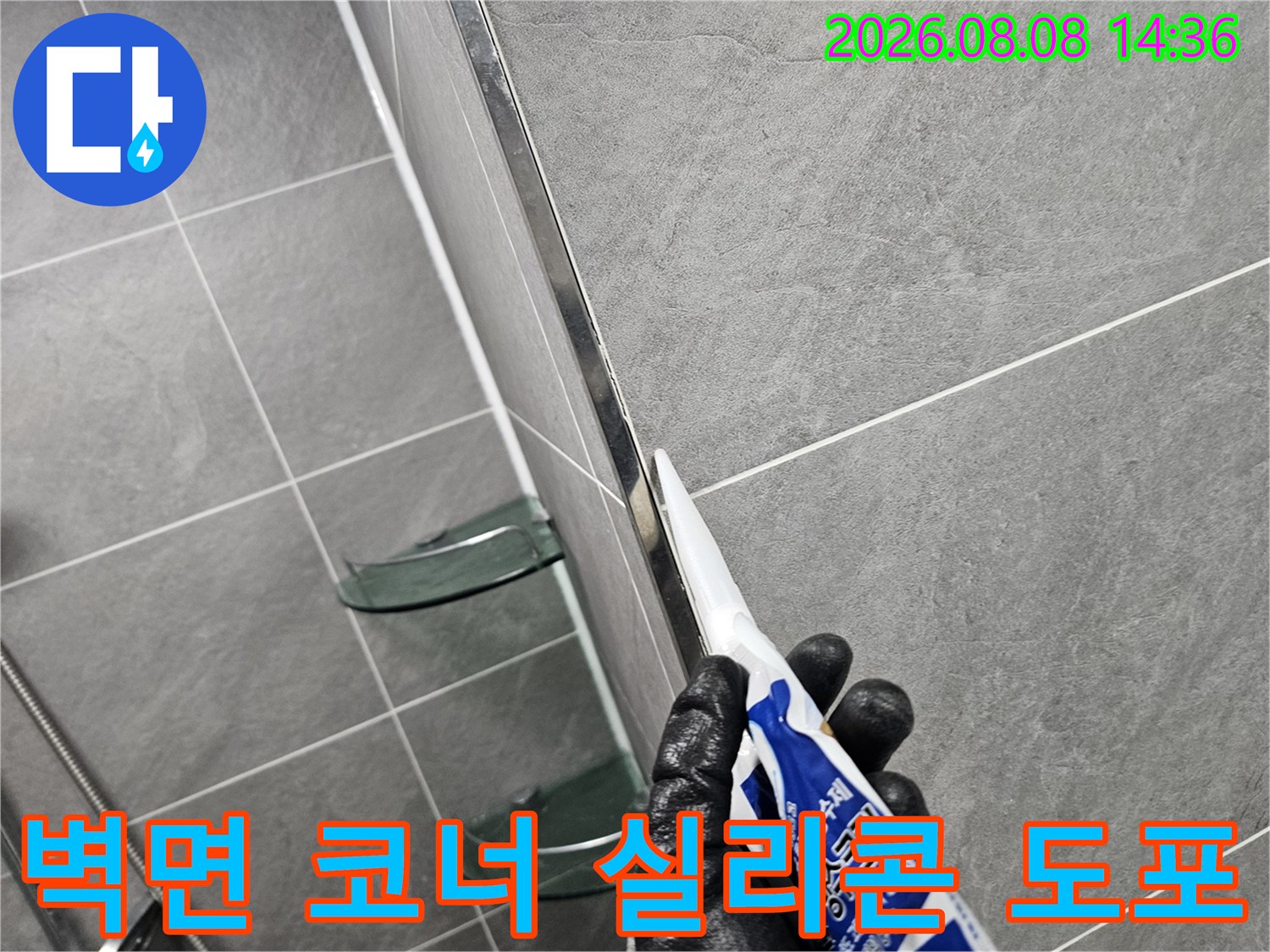 타일-경계부의-틈새를-메우기위한-실리콘-작업-중