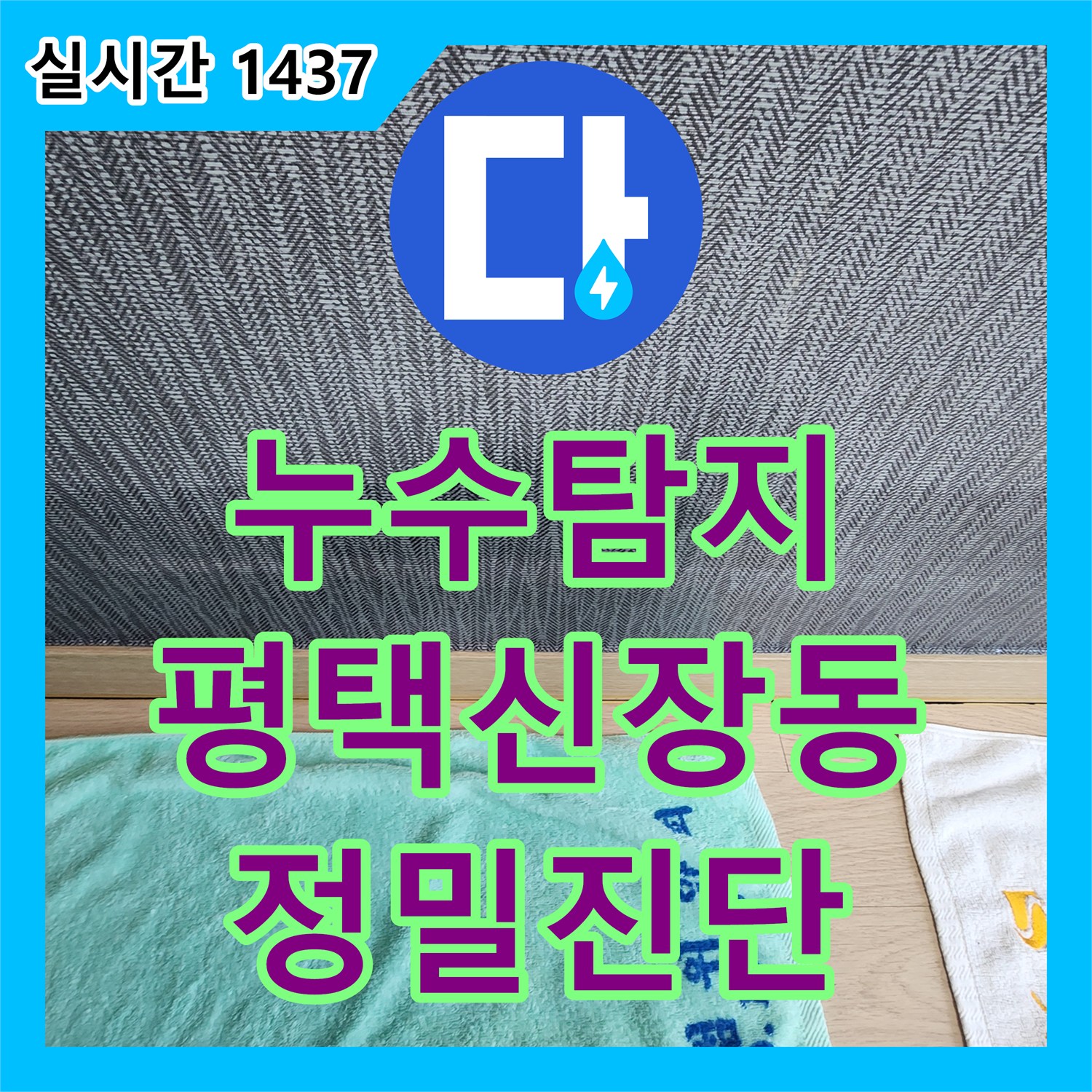 누수탐지 평택시 신장동 아파트 아래층 천장 누수 원인을 찾기 위한 정밀 진단 과정