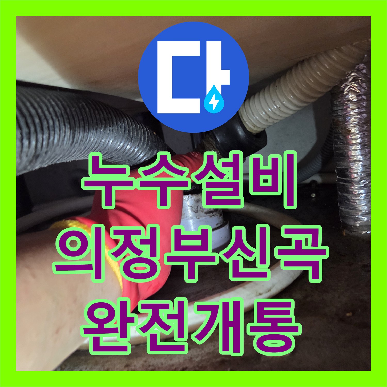 누수설비 싱크대 역류로 인한 바닥 물샘 현상을 샤프트 작업으로 해결한 의정부시 신곡동