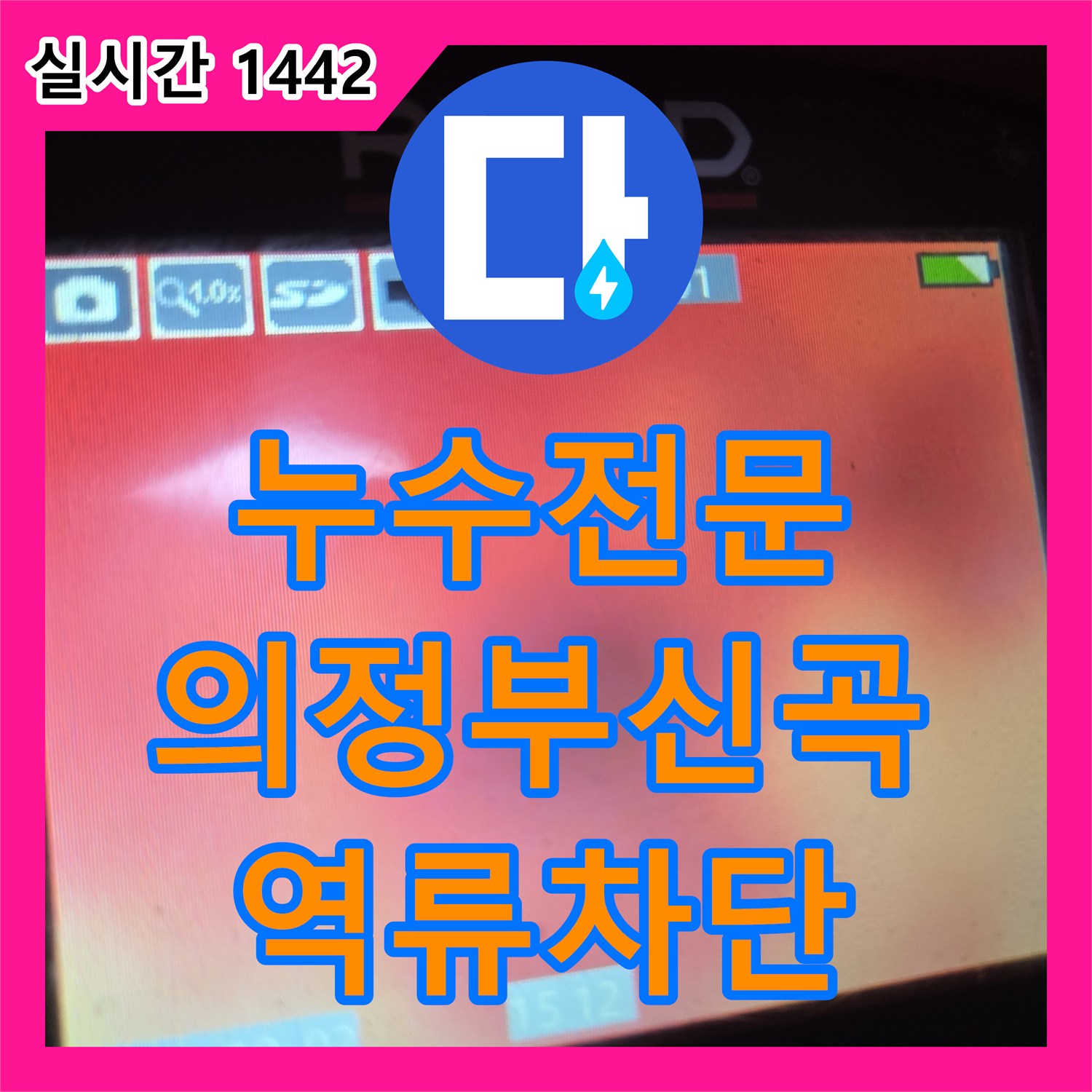 누수전문 싱크대 바닥으로 물이 새는 원인을 내시경으로 찾아 샤프트 스케일링한 의정부시 신곡동 현장