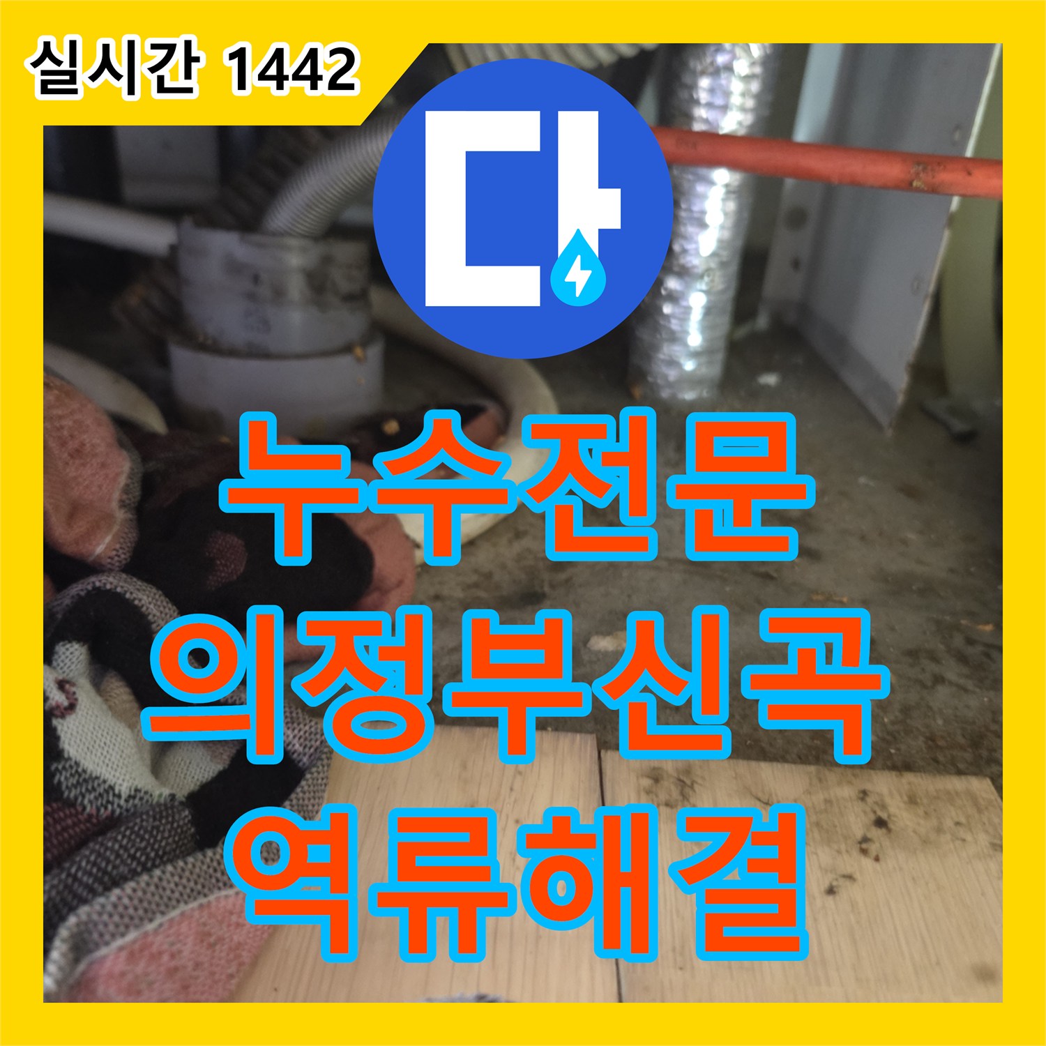 누수전문 싱크대 바닥으로 물이 새는 원인을 내시경으로 찾아 슬러지를 청소한 과정 경기 의정부시 신곡동