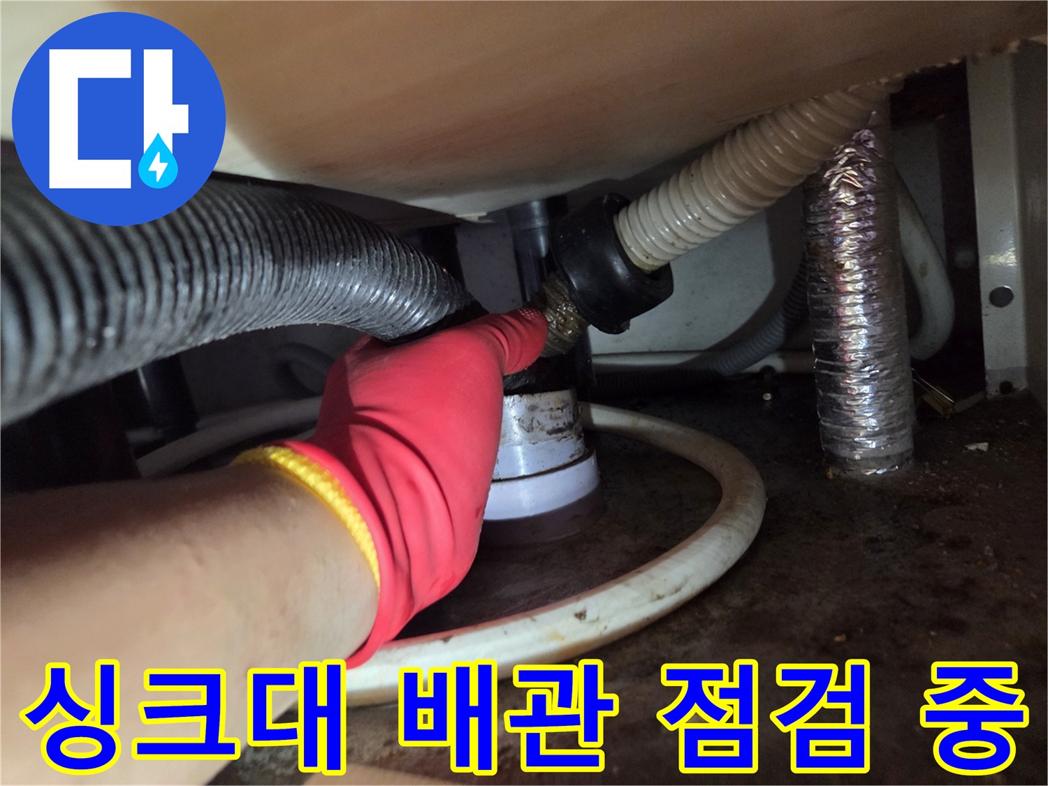 의정gsub 싱크대-배수관-연결부위-이물질-확인-작업