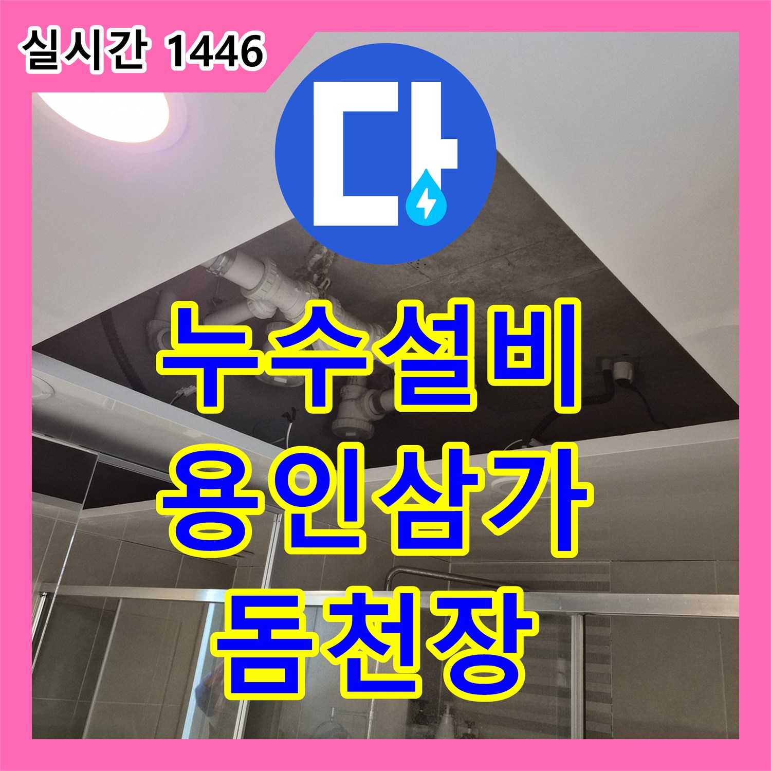 누수설비 하수 배관의 누수 원인을 제거하고 PVC 돔 천장으로 마감한 경기 용인시 처인구 삼가동 작업기