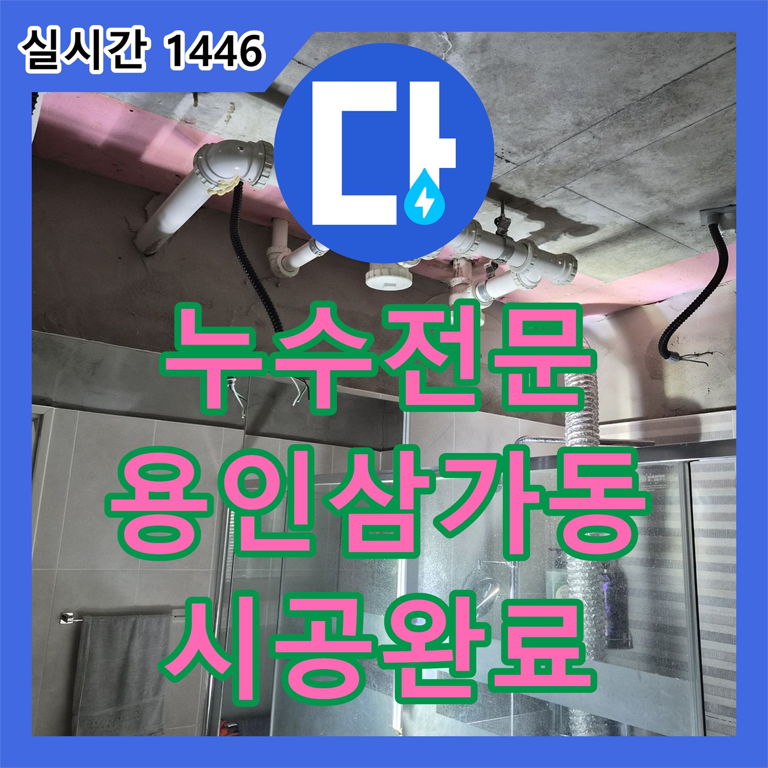 누수전문 욕실 천장 누수 지점 보수와 PVC 돔 교체 시공을 마친 경기 용인시 처인구 삼가동 작업
