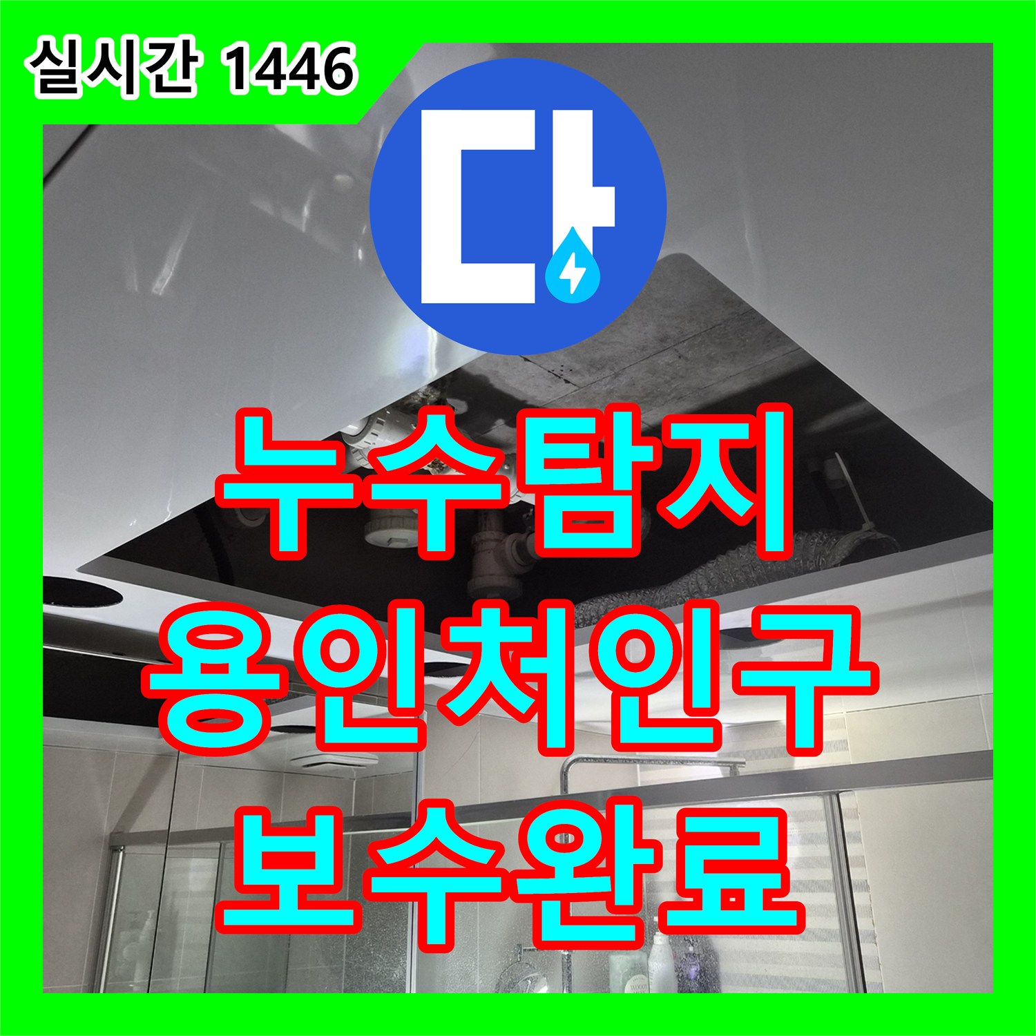 누수탐지 욕실 상부 하수관 누수를 잡고 곰팡이 오염된 천장을 돔으로 교체한 경기 용인시 처인구 삼가동 현장