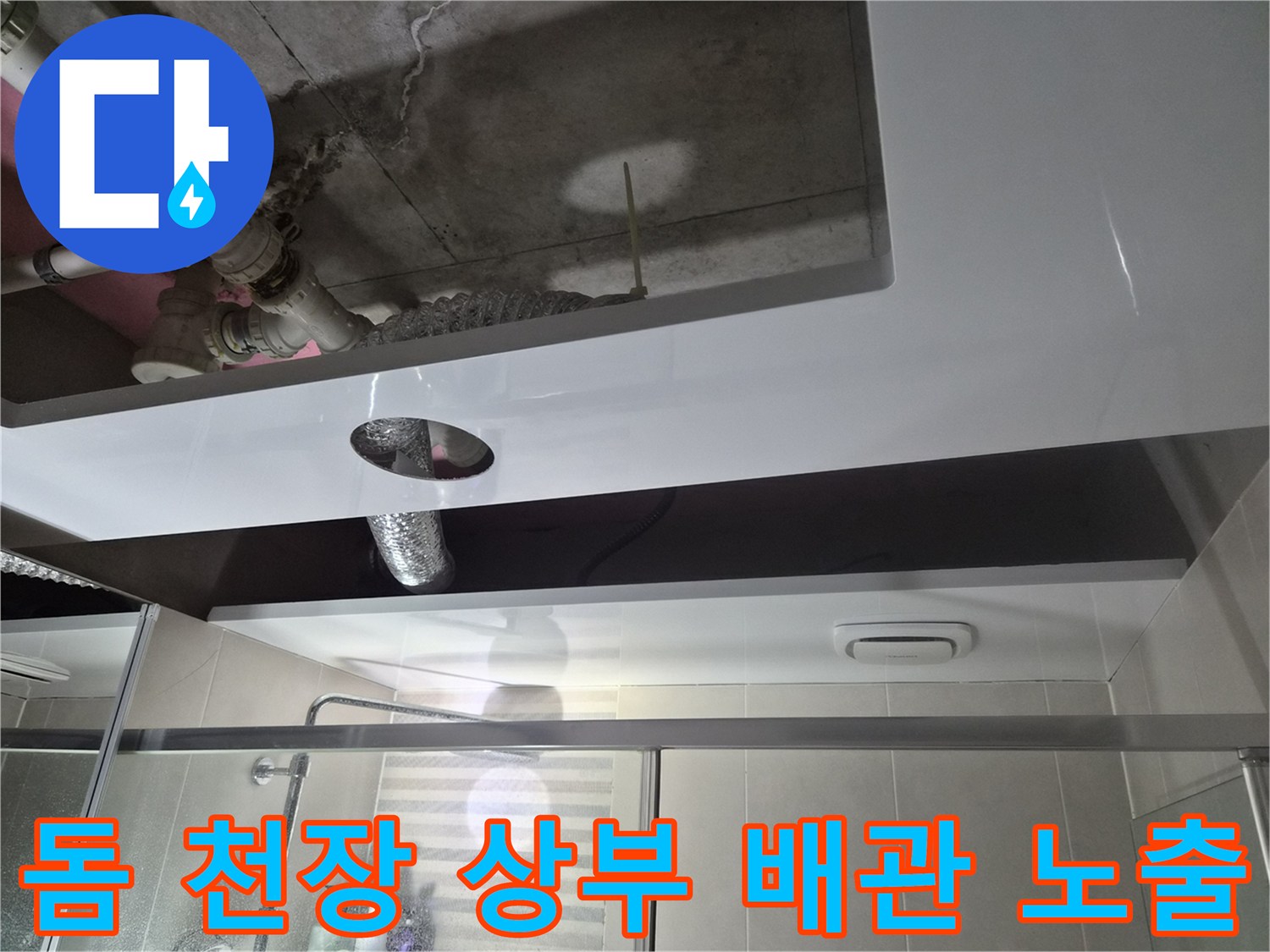 새로 시공된 돔 천장 내부의 배관 연결 부위와 슬래브 상태를 근접 촬영한 사진입니다.