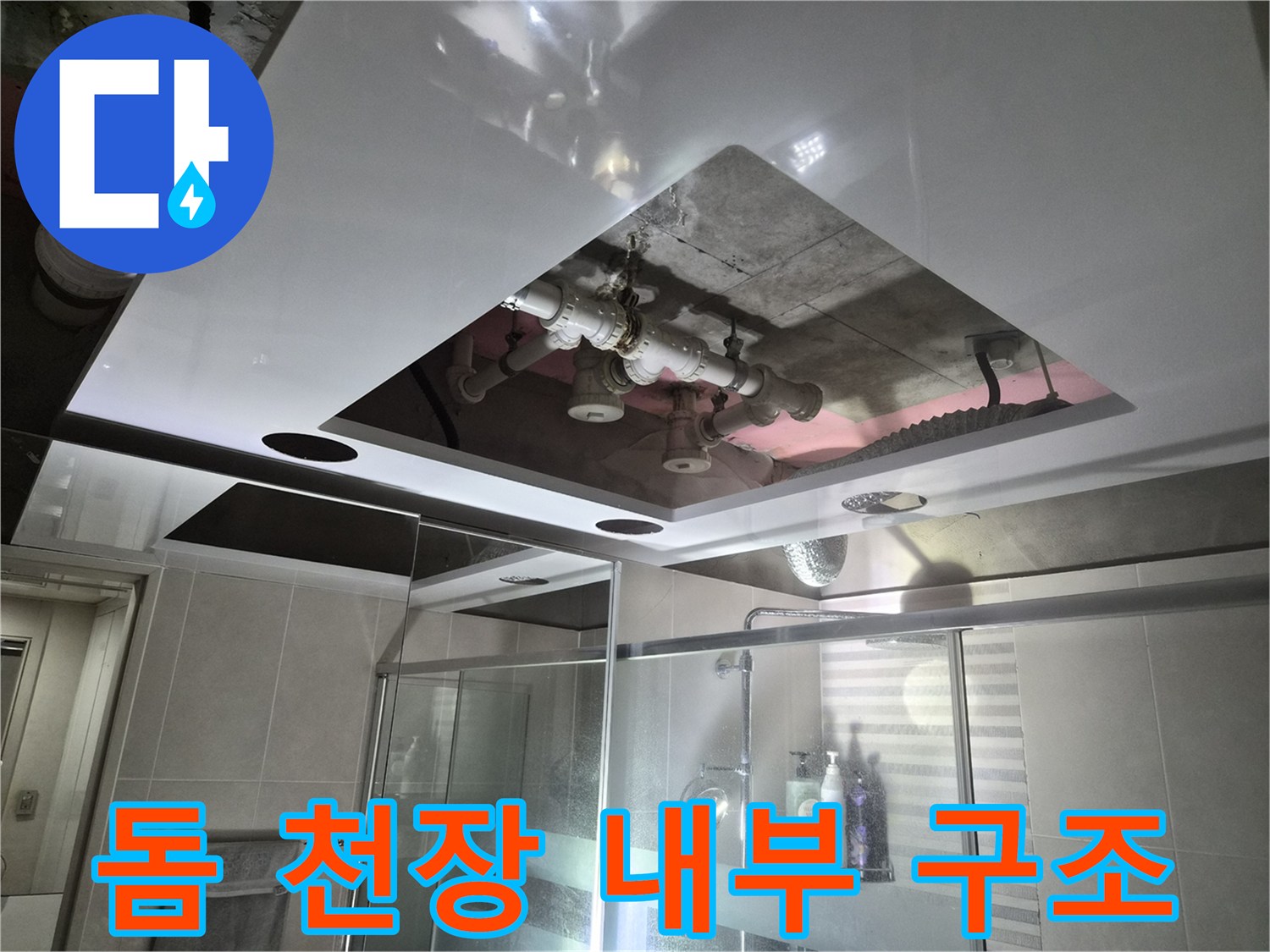 새로 시공된 돔 천장-점검구를 통해 보이는 상부 배관의 복잡한 연결 상태