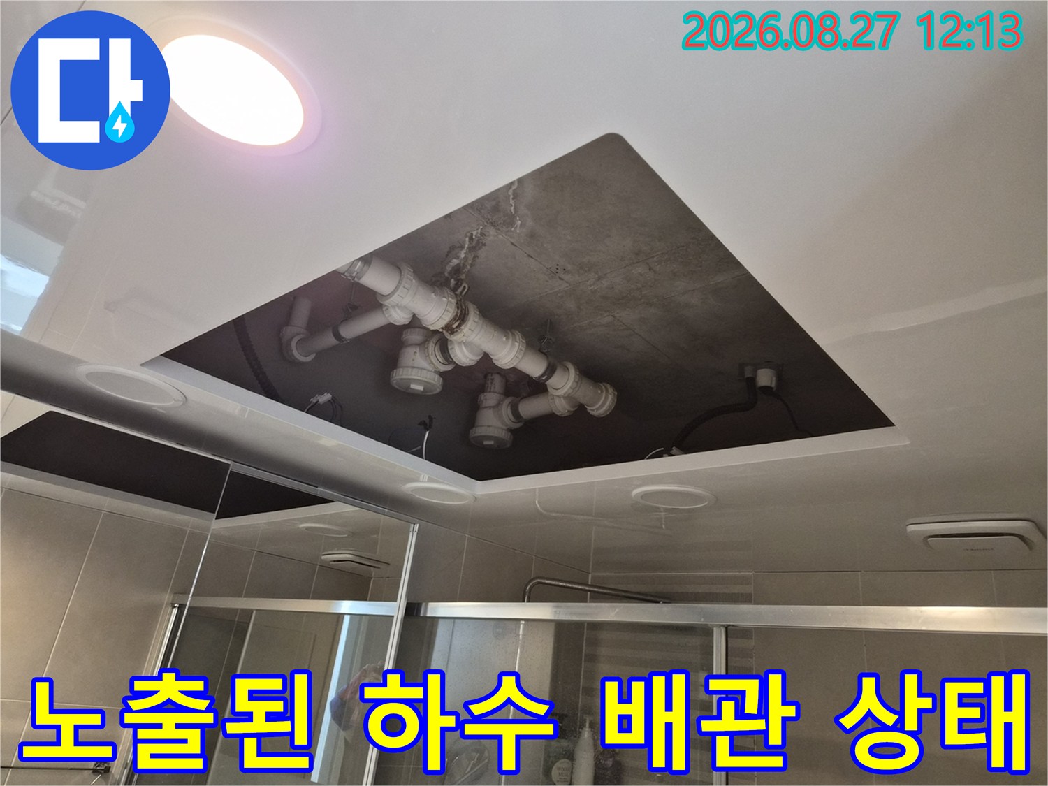 욕실 천장 내부-하수 배관 연결 부위와 콘크리트 슬라브의 습기 흔적