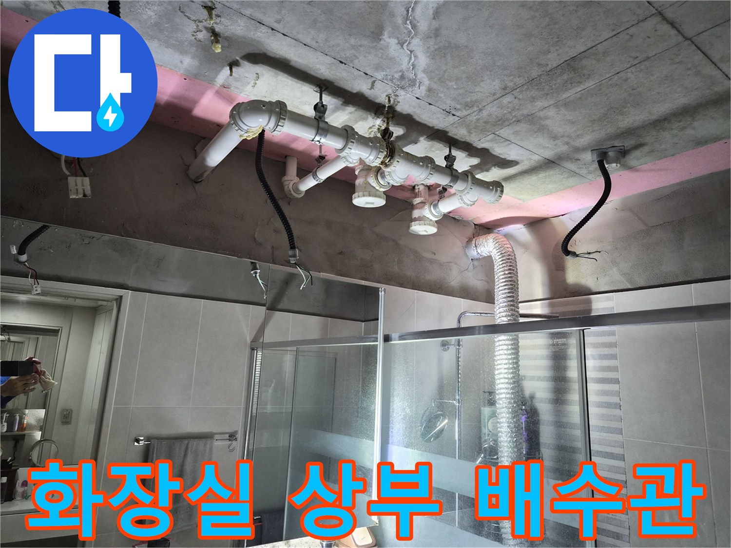 욕실 천장 내부의-노출된 오수 및 배수 배관 구조