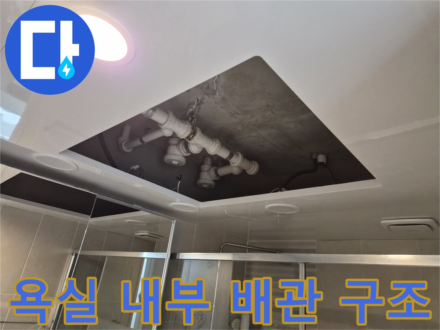 화장실 돔 천장 시공-상부 배관 및 슬래브 점검 과정