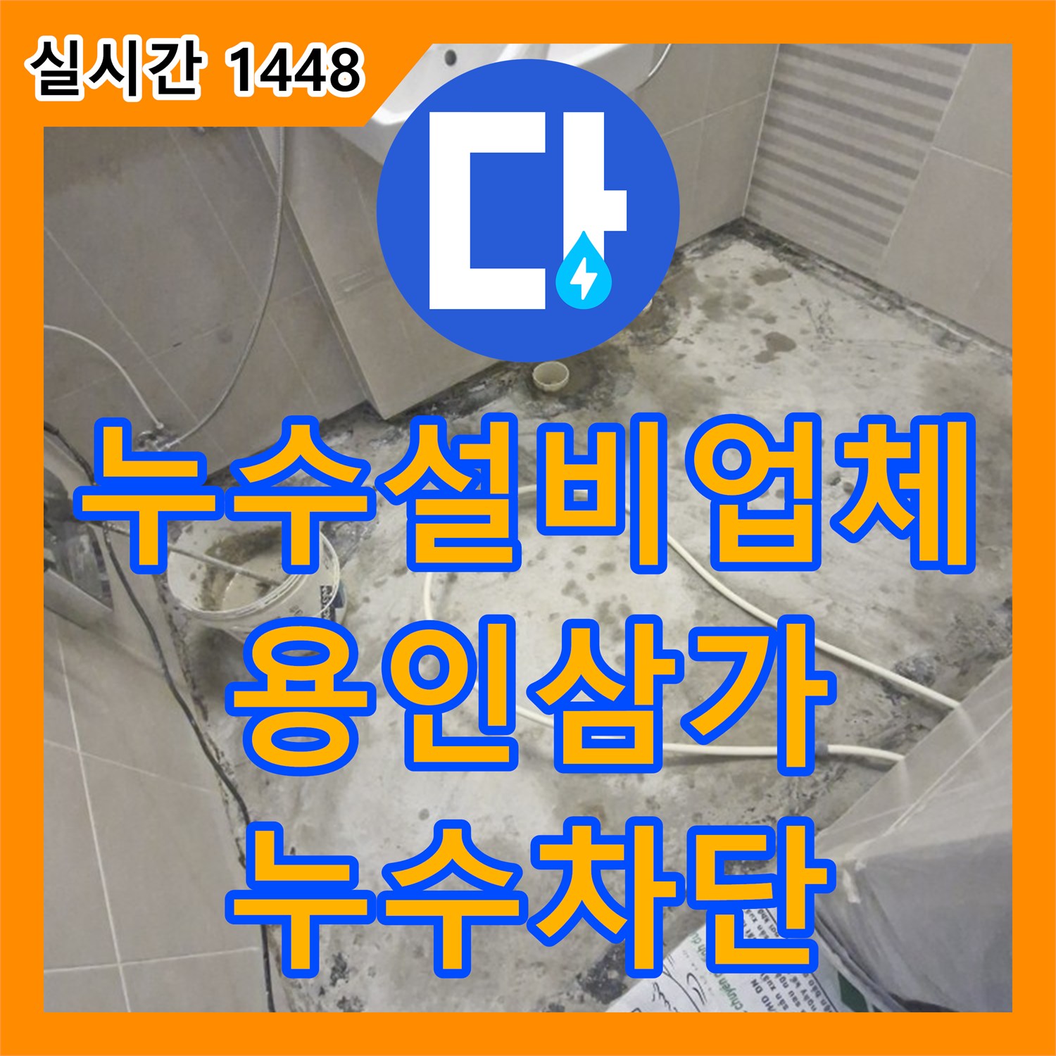 누수설비업체 욕실 바닥 슬래브 습기 제거와 방수층 보강 및 타일 마감 공사 경기 용인시 처인구 삼가동