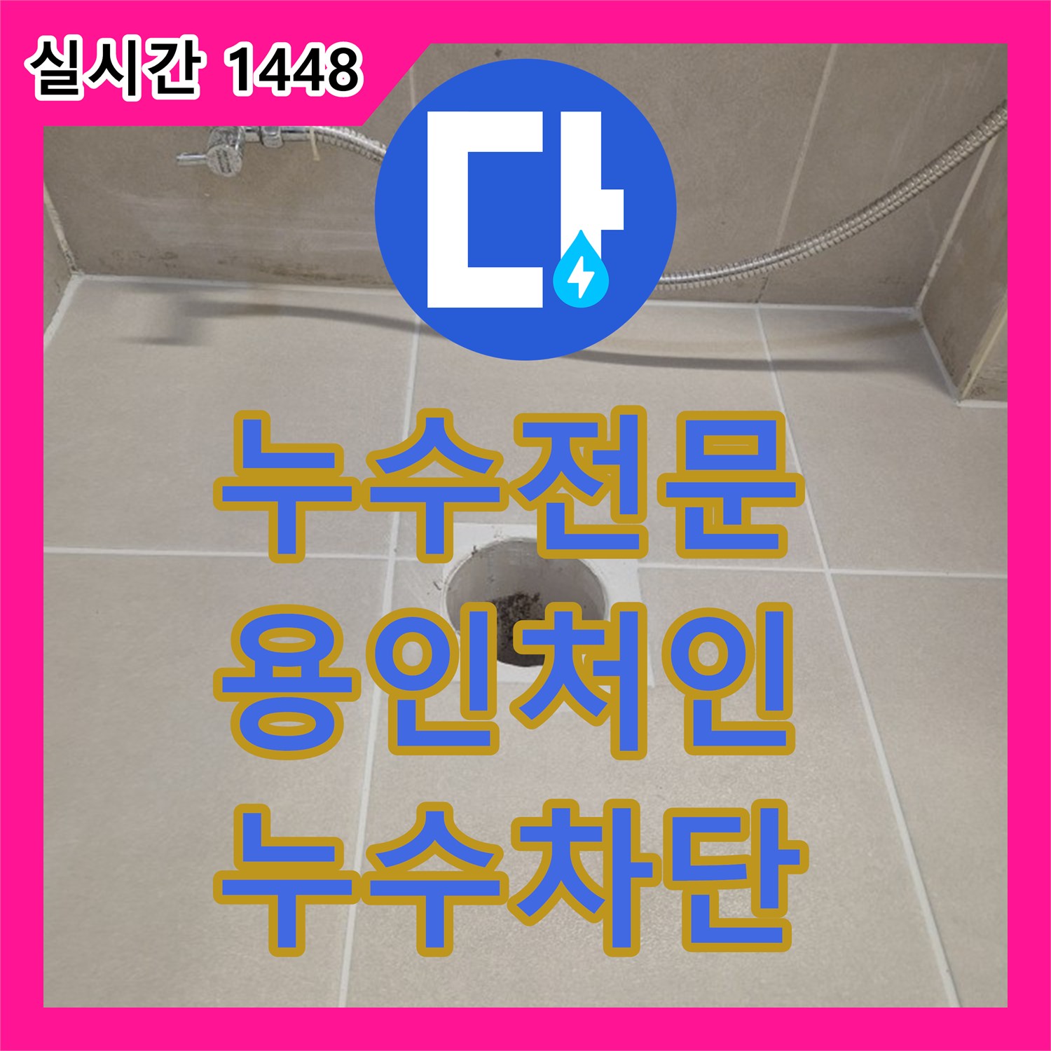 누수전문 욕실 바닥 방수층 보강과 타일 재시공을 통한 누수 차단 경기 용인시 처인구 삼가동 사례