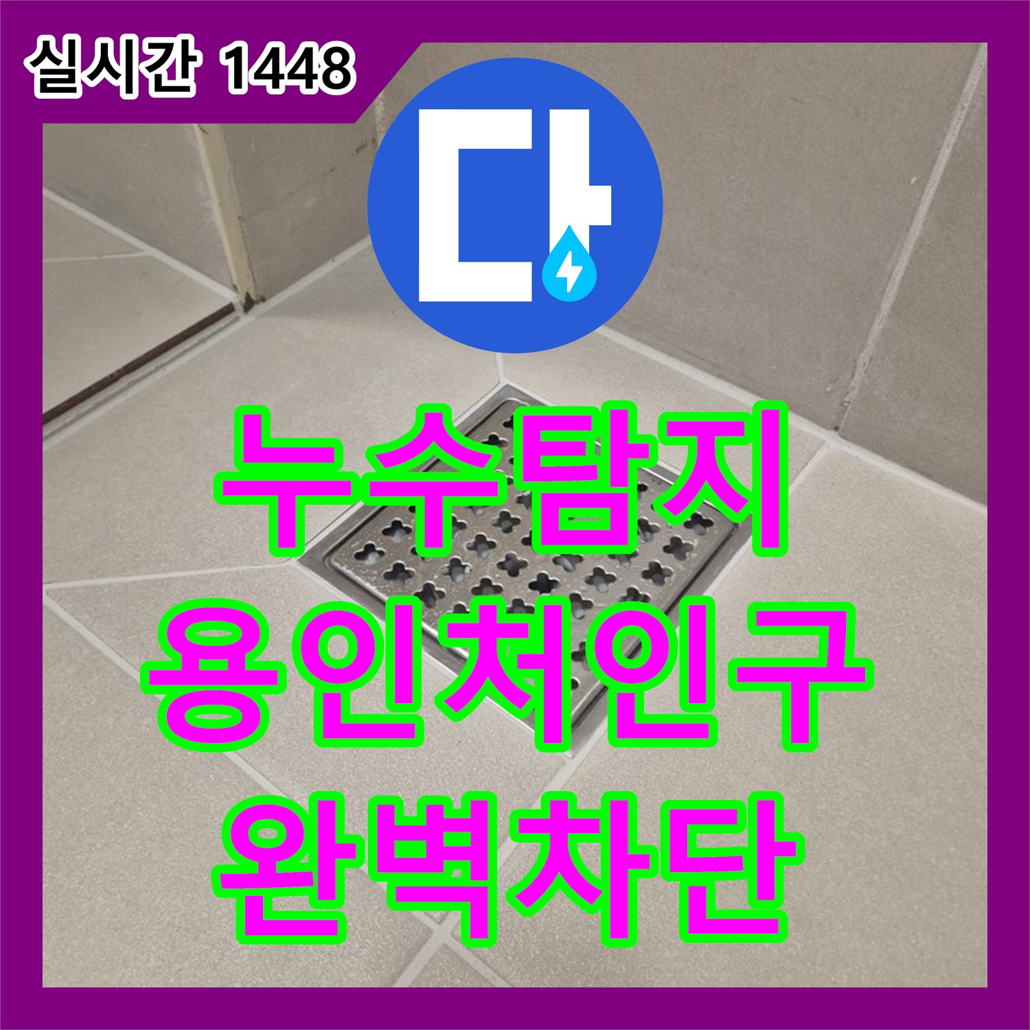 누수탐지 배수구 주변 방수층 파손을 확인하고 바닥 타일을 전면 교체한 경기 용인시 처인구 삼가동 사례