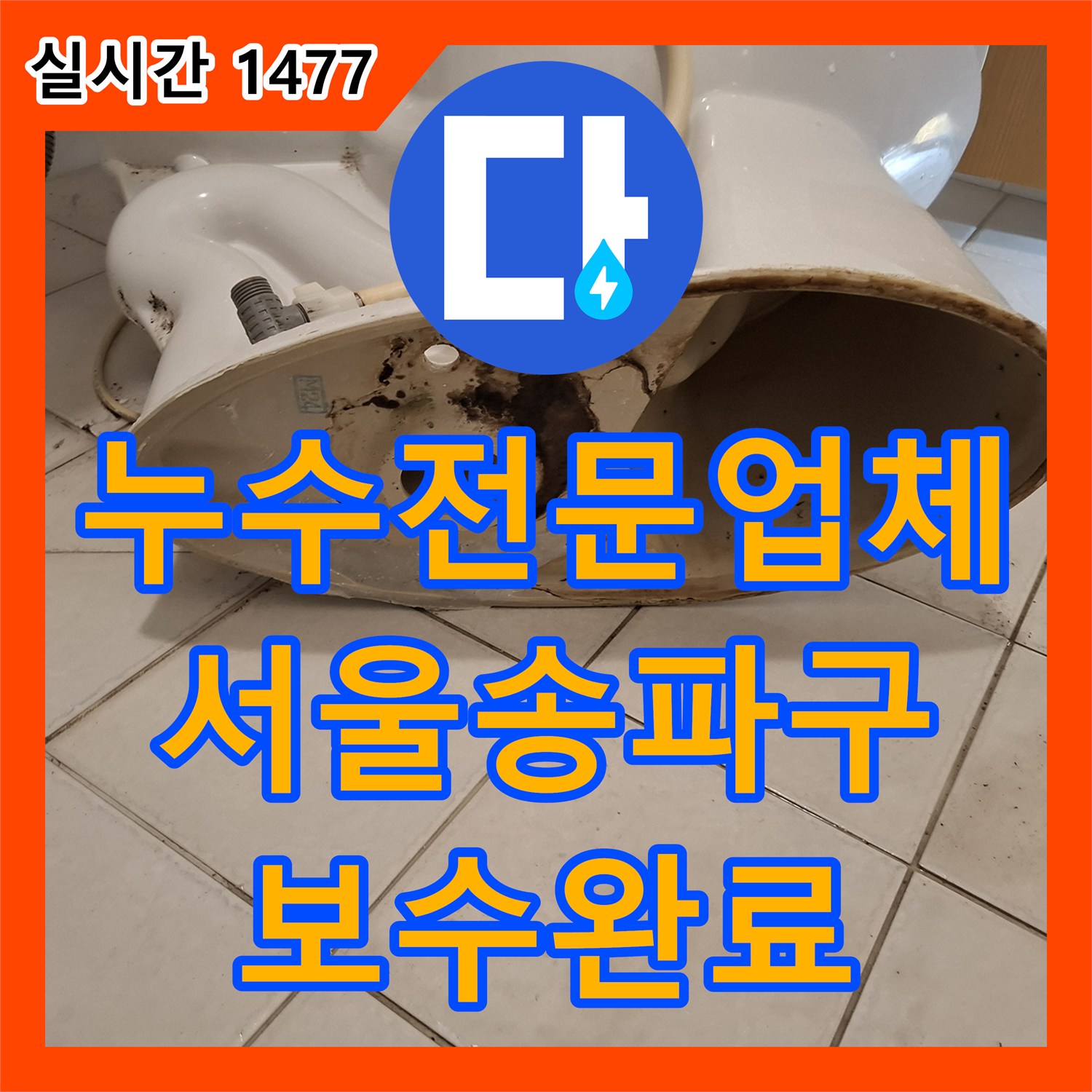 누수전문업체 변기 하단 플랜지 밀폐 불량으로 인한 오수 누수를 정밀하게 보수한 서울 송파구 사례