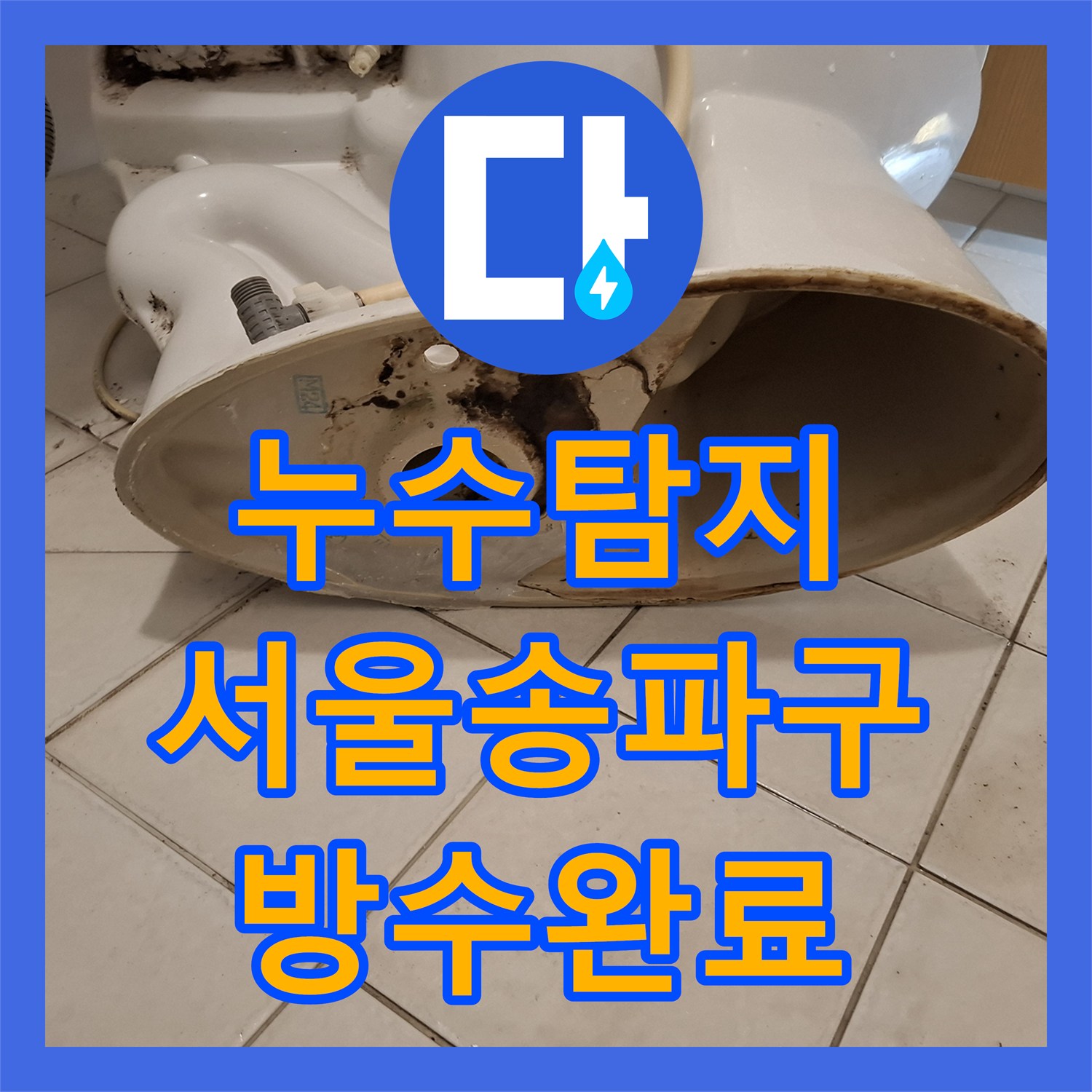 누수탐지 변기 하부 오수관 방수 처리로 악취까지 잡은 서울 송파구 현장