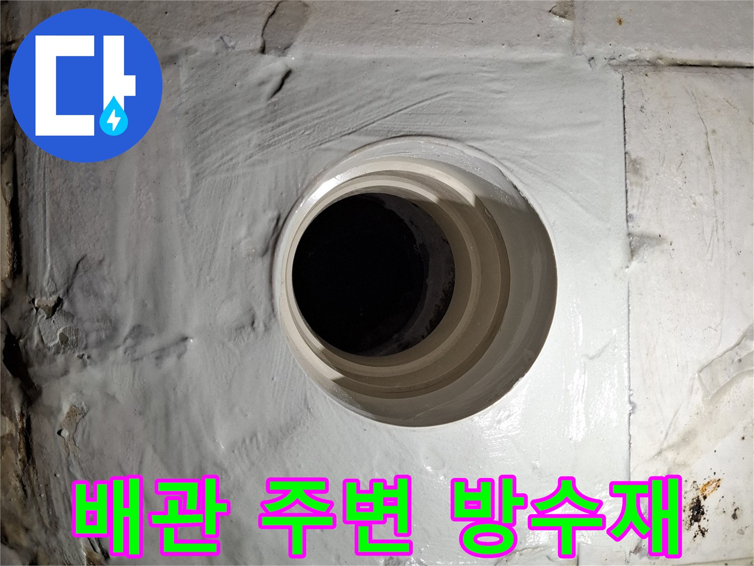 오수관 입구와 타일 경계면에 도포된 흰색 방수제 작업 모습
