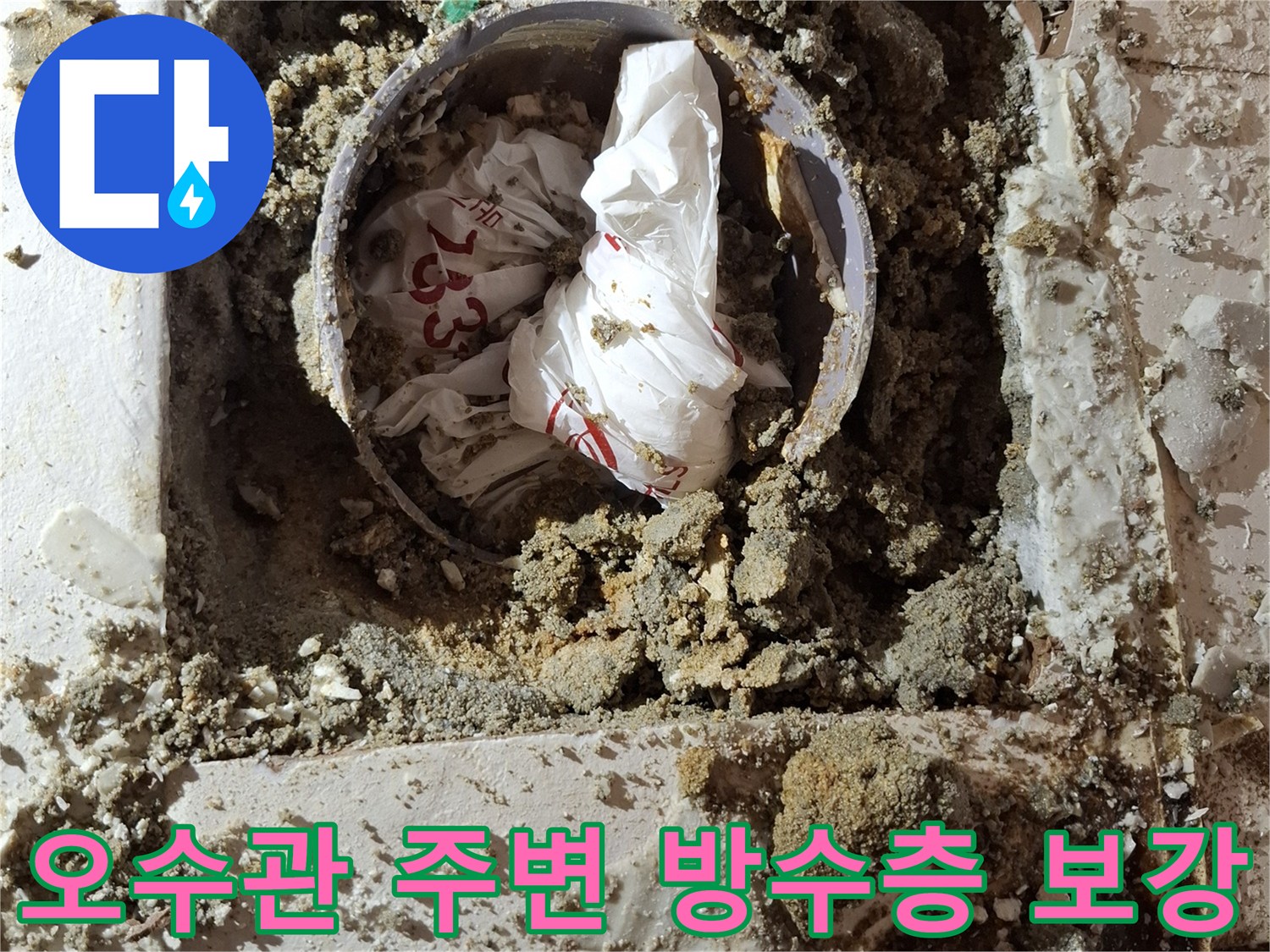 훼손된 배관 주변의 이물질을 제거하고 방수제를 채워 넣는 모습