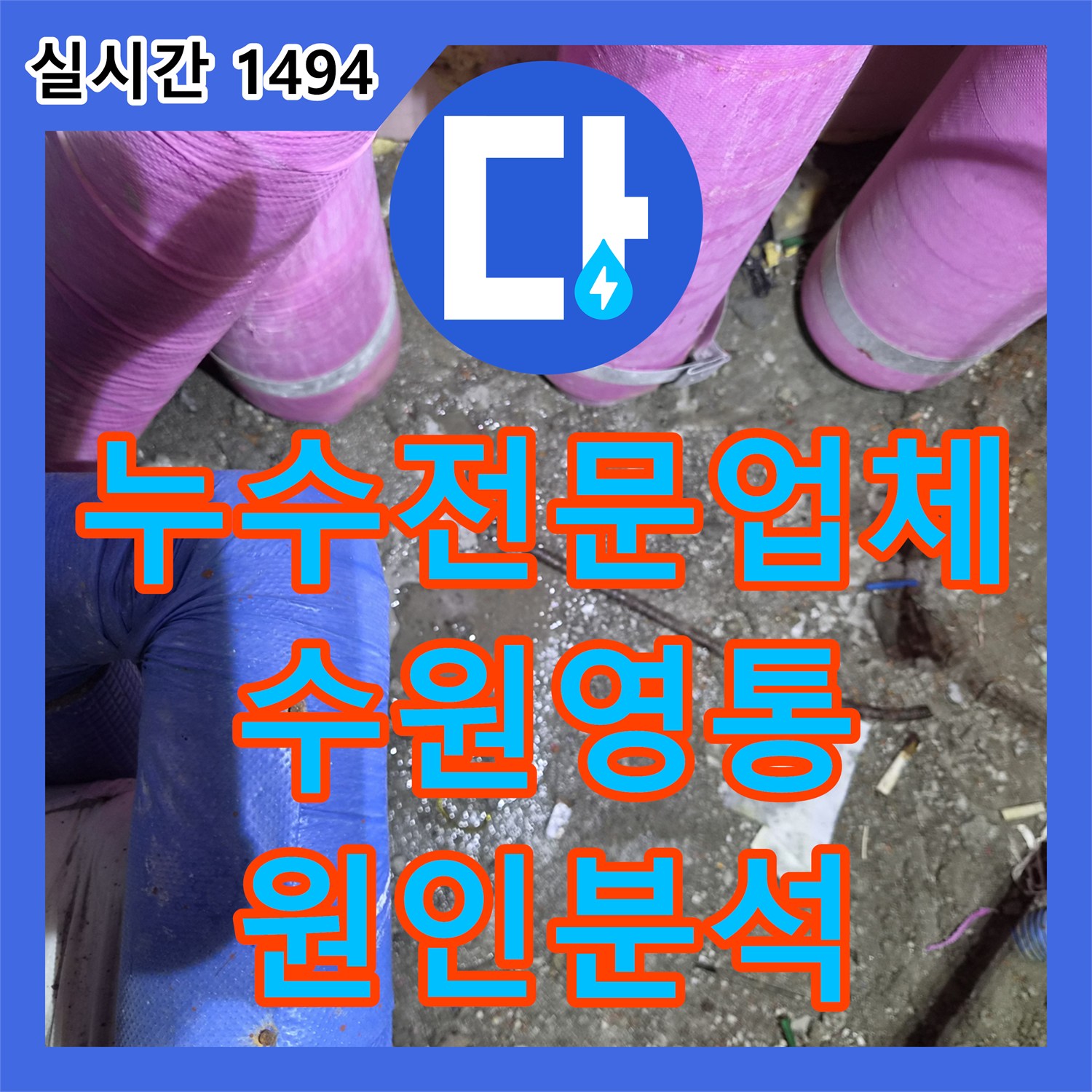 누수전문업체 에어컨 배관의 굴곡진 부위 누수를 내시경으로 진단한 경기 수원시 영통구
