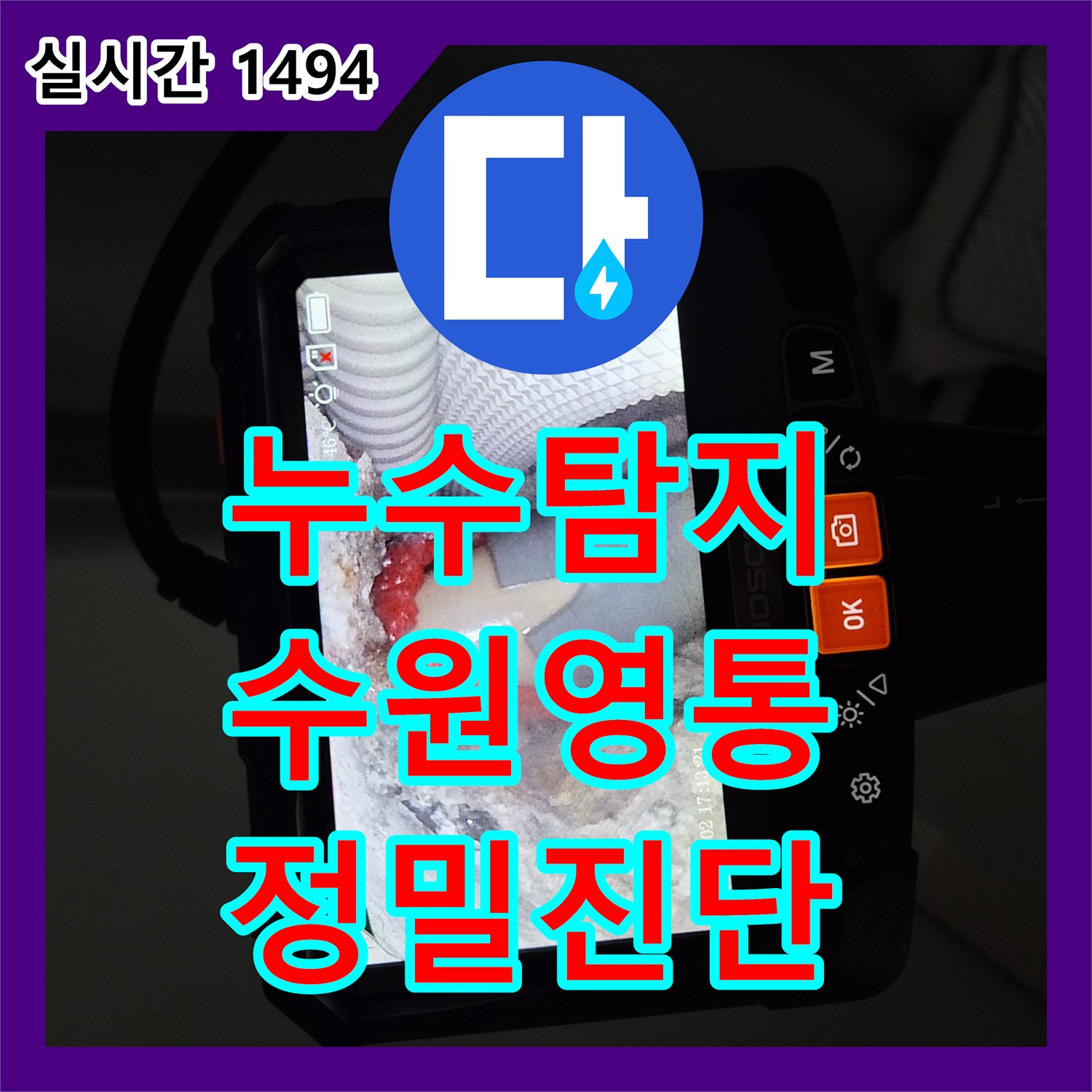누수탐지 내시경 카메라로 5층과 4층 에어컨 배관의 누수 지점을 정밀하게 진단한 수원시 영통구 사례