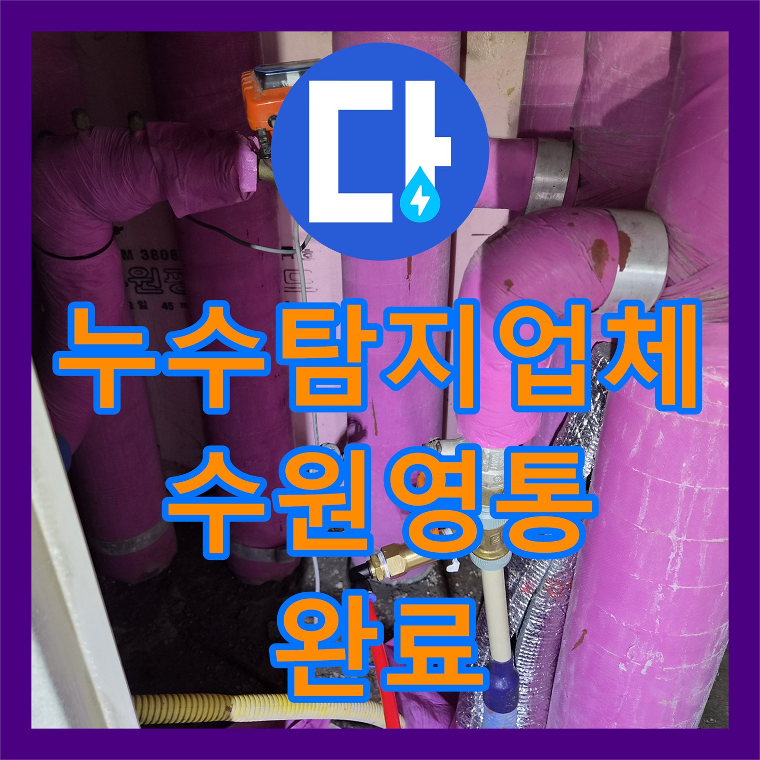 누수탐지업체 에어컨 응축수 배출 결함을 해결한 수원시 영통구 작업 후기