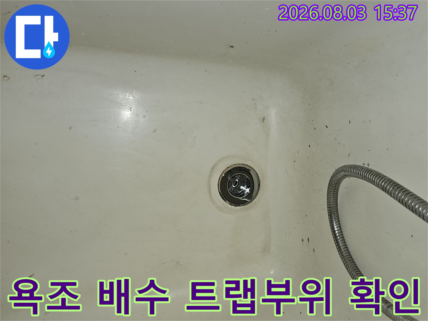 금속 재질의 욕소 내 배출용 자바라 관과 연결 부위 촬영