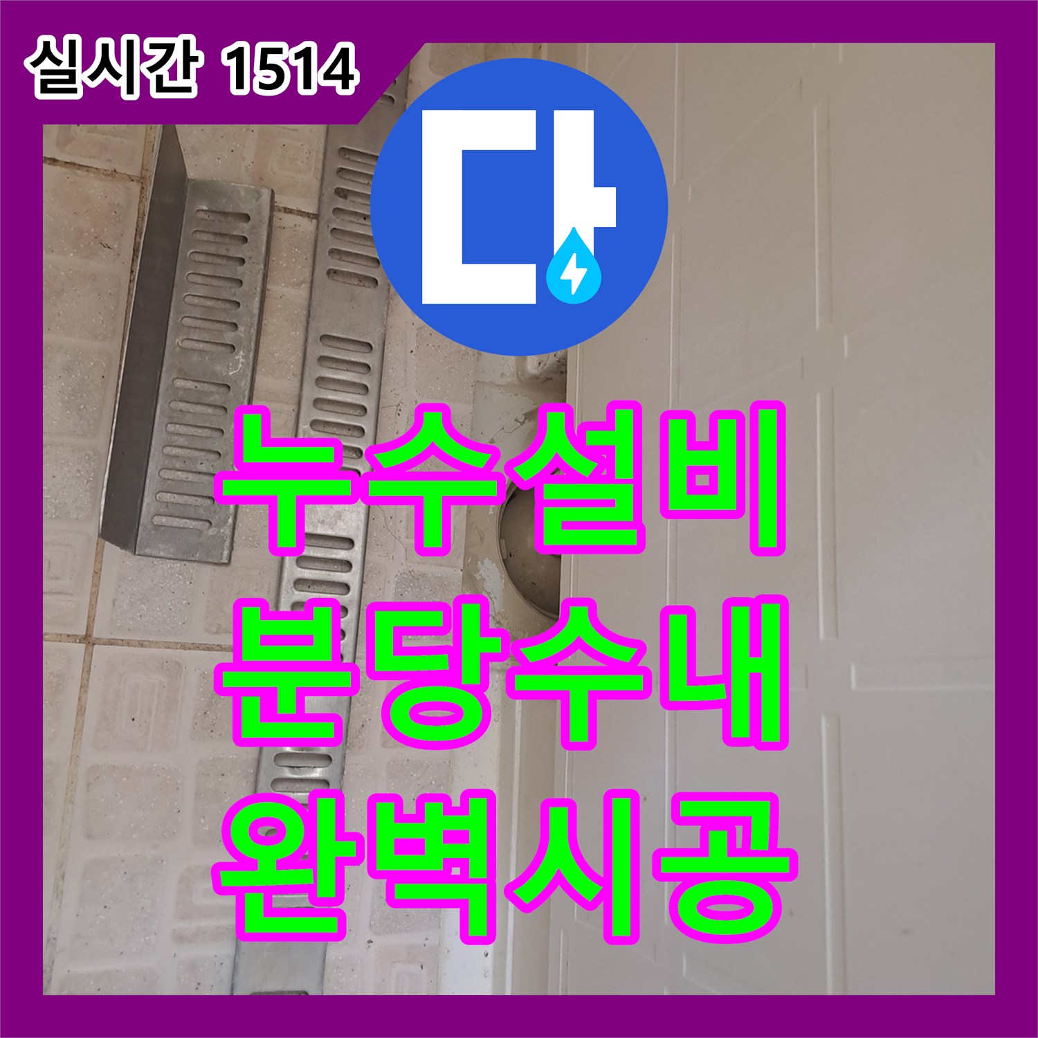누수설비 욕조 하단 배관 파손 지점을 찾아 점검구를 신설하고 교체한 성남시 분당구 수내동 공사