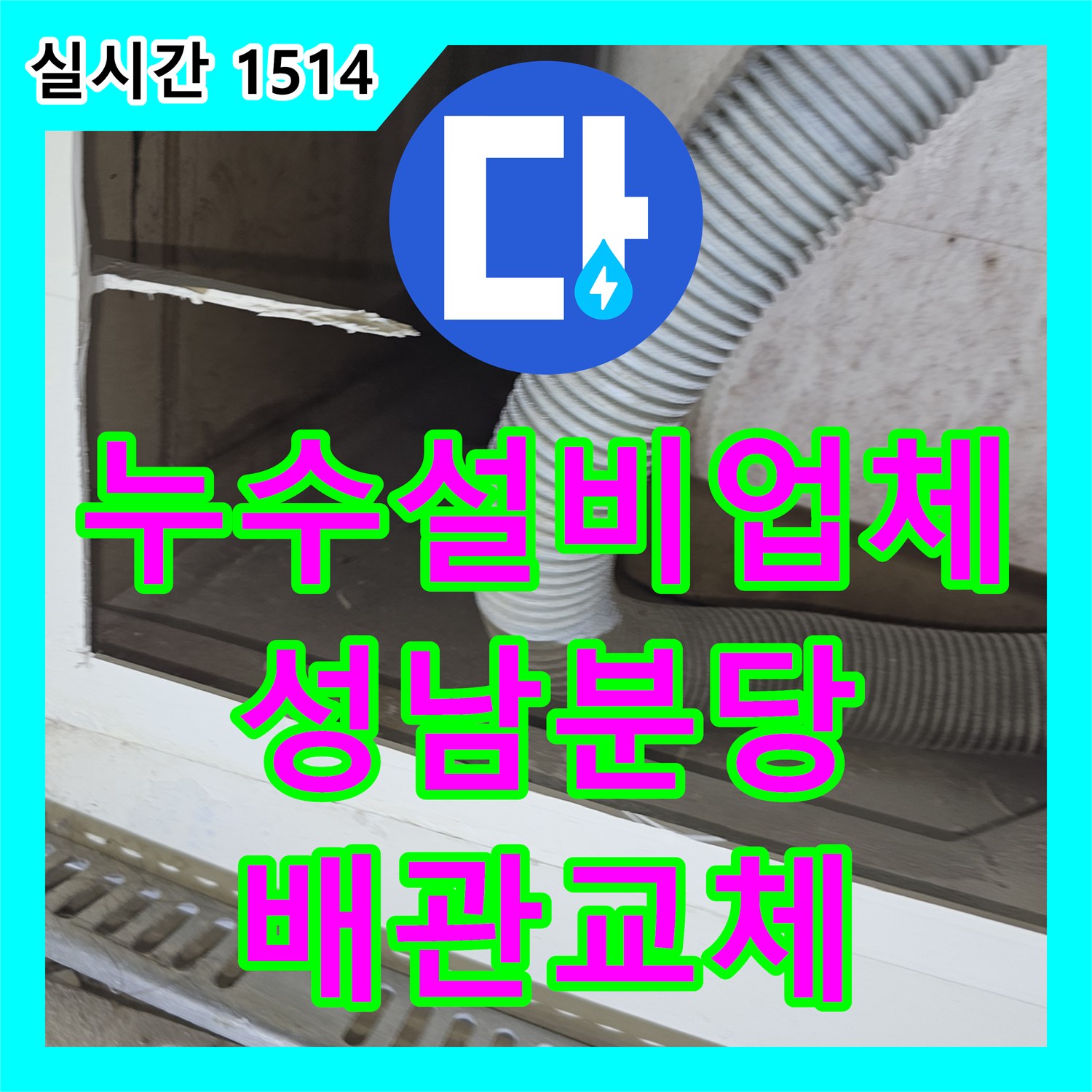 누수설비업체 욕조 하부 자바라 배관 파손 문제를 점검구 타공 및 교체로 해결한 성남시 분당구 수내동