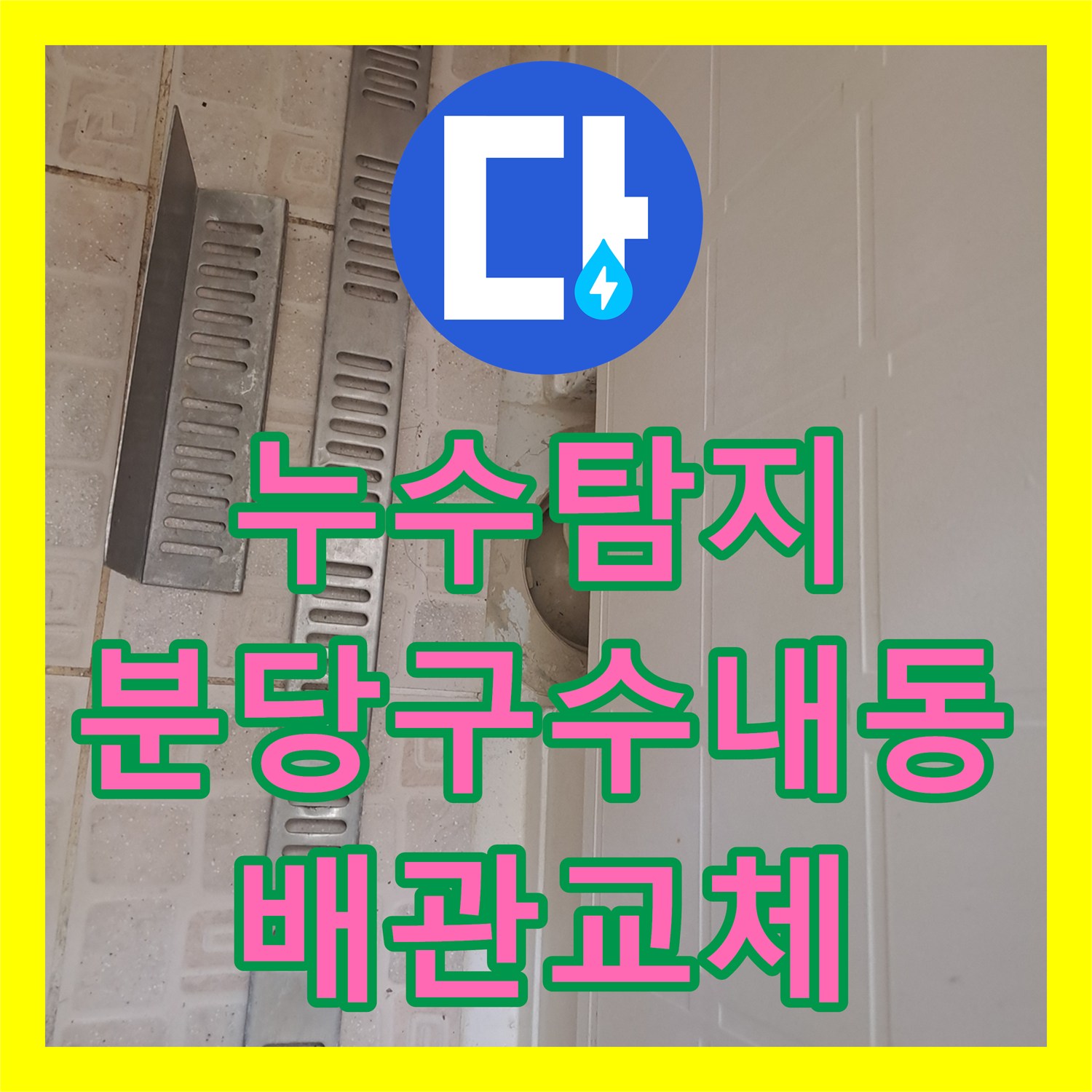 누수탐지 욕조 하부 자바라 배관 파손을 점검구 타공으로 해결한 성남시 분당구 수내동 사례