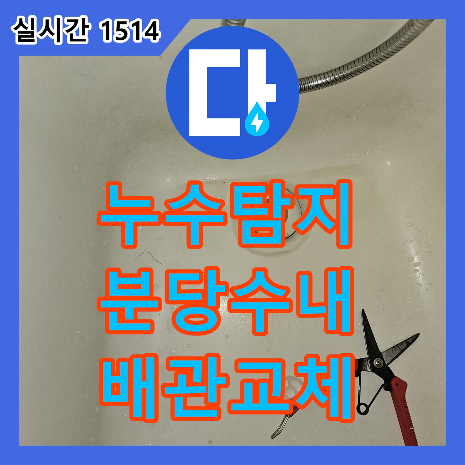 누수탐지 욕조 하부의 파손된 자바라 배관을 점검구 생성 후 교체한 사례 성남시 분당구 수내동