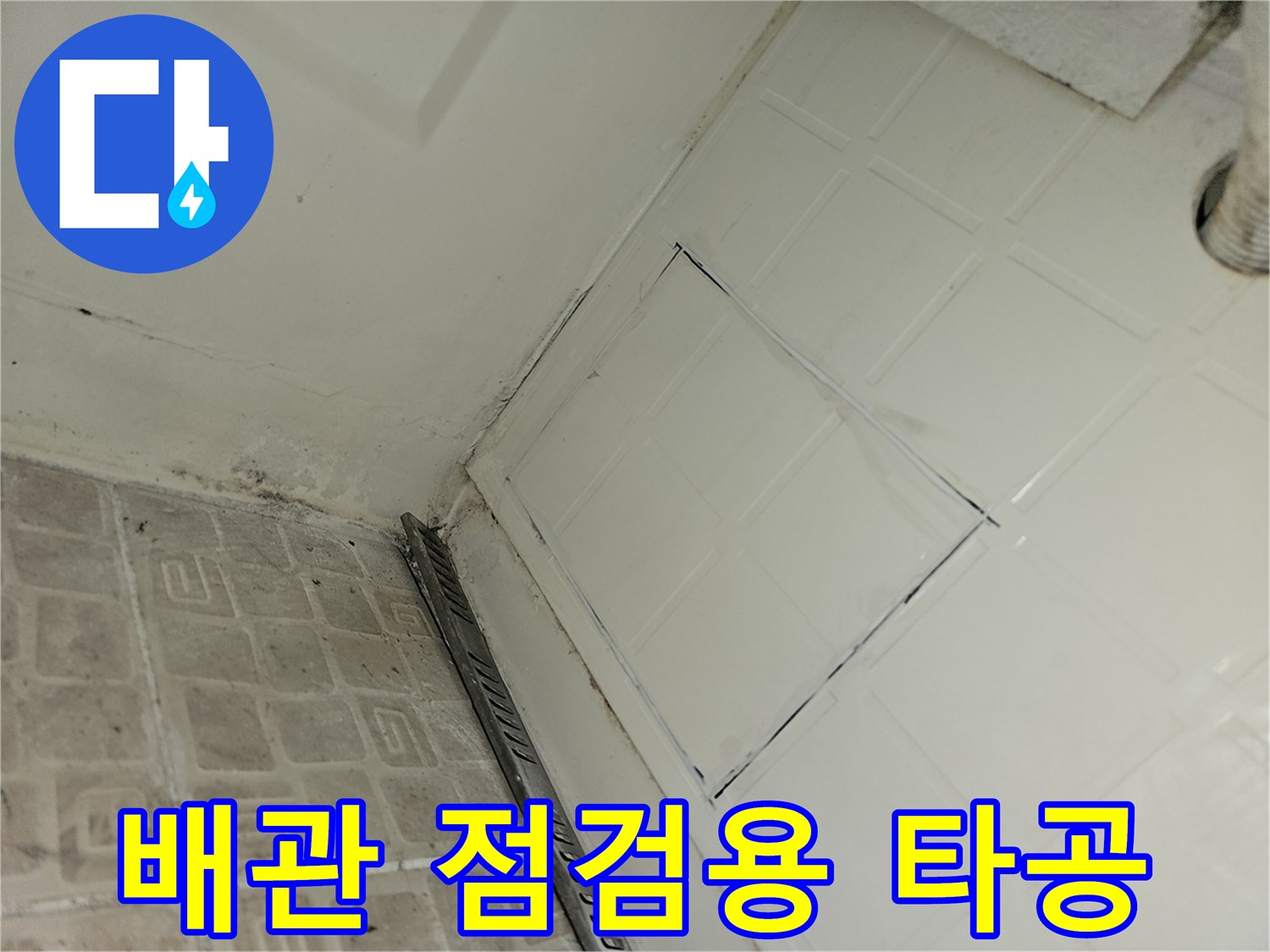 분당 수내동 현장-누수 지점 파악을 위한 욕조 측면 타공 부위