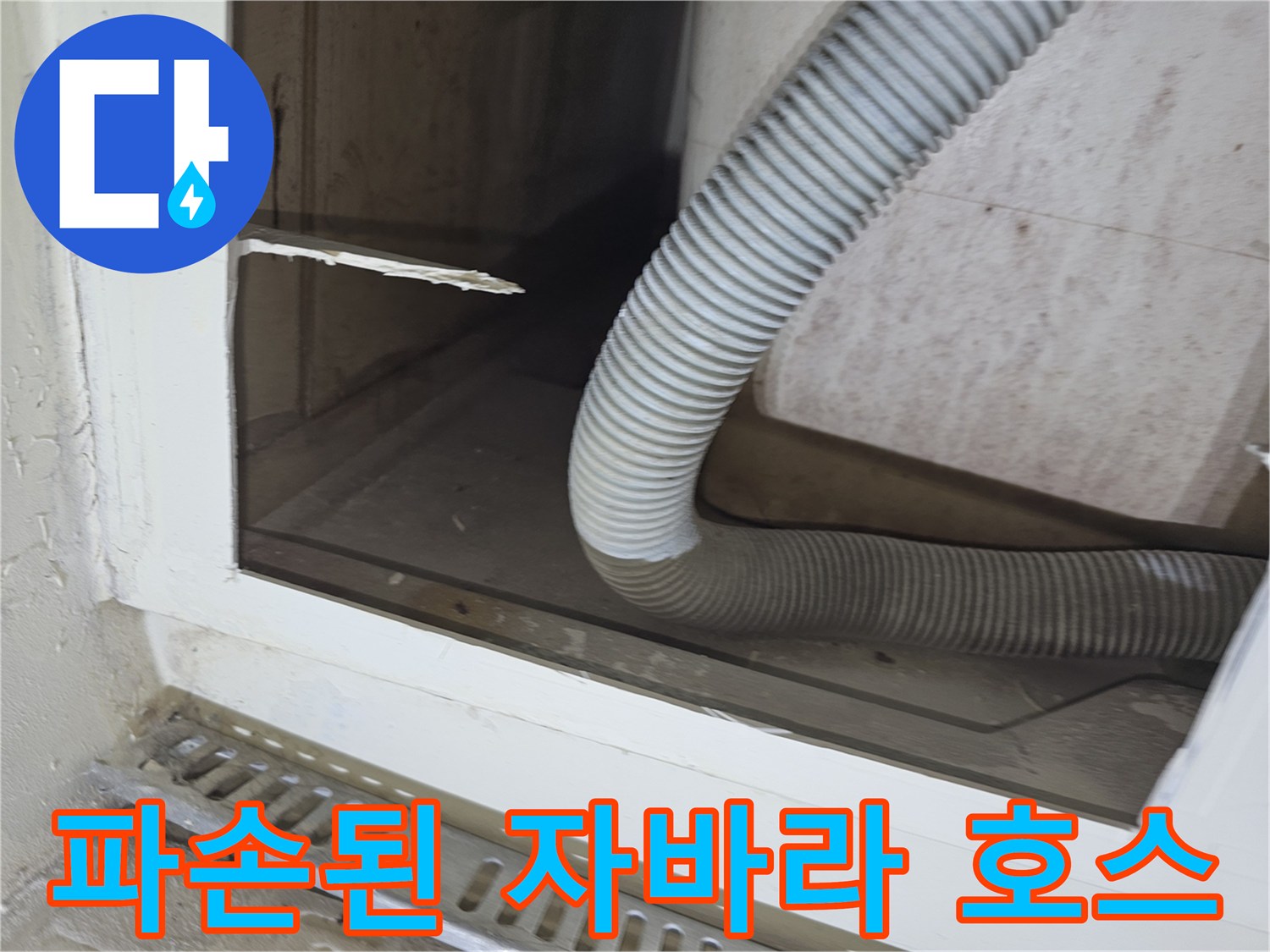 욕조 내부의 낡은 배수용 자바라 호스와 타공된 점검 부위