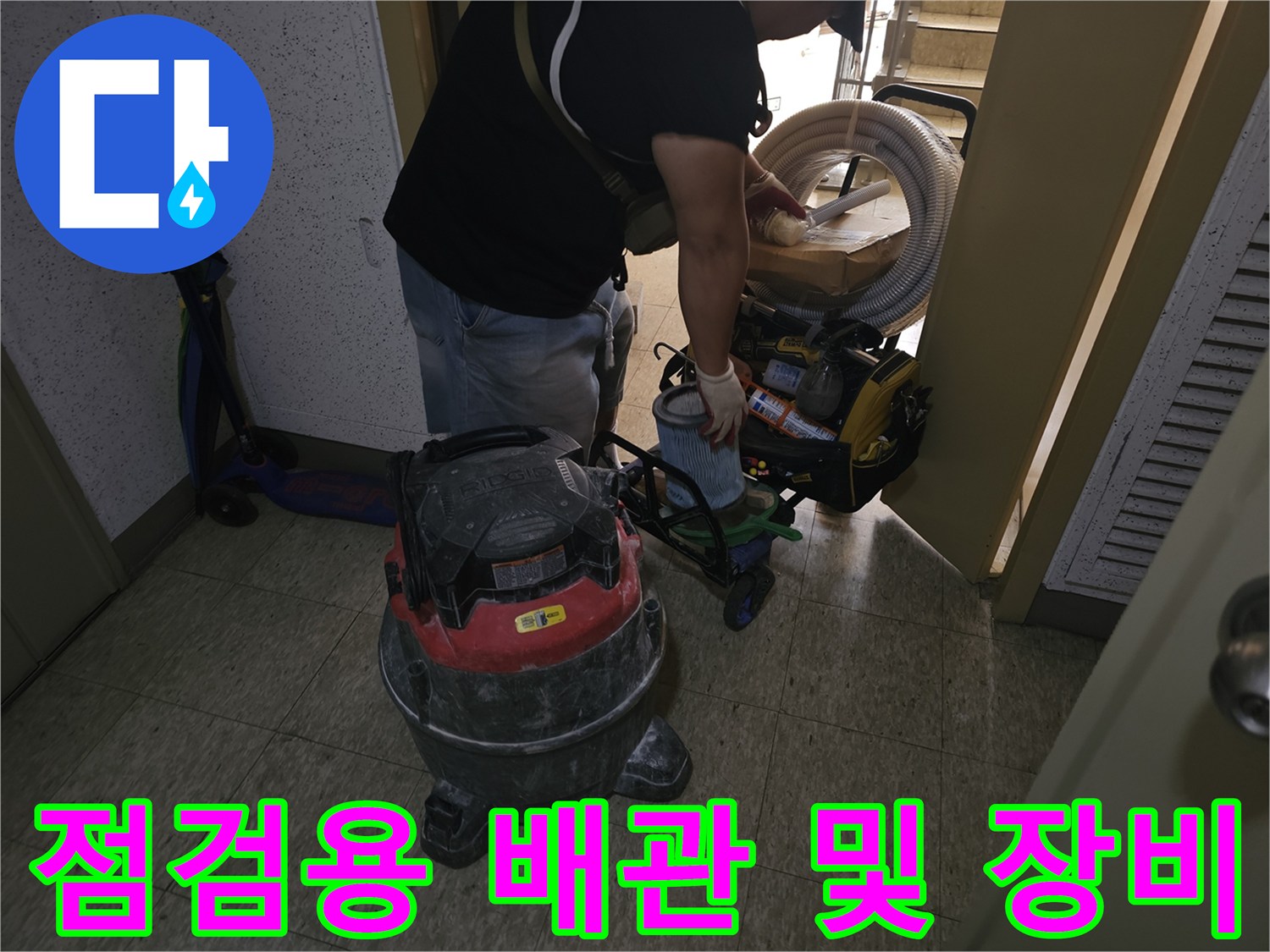 작업을 위해 준비된 굵은 배수 호스와 현장 청소 도구들