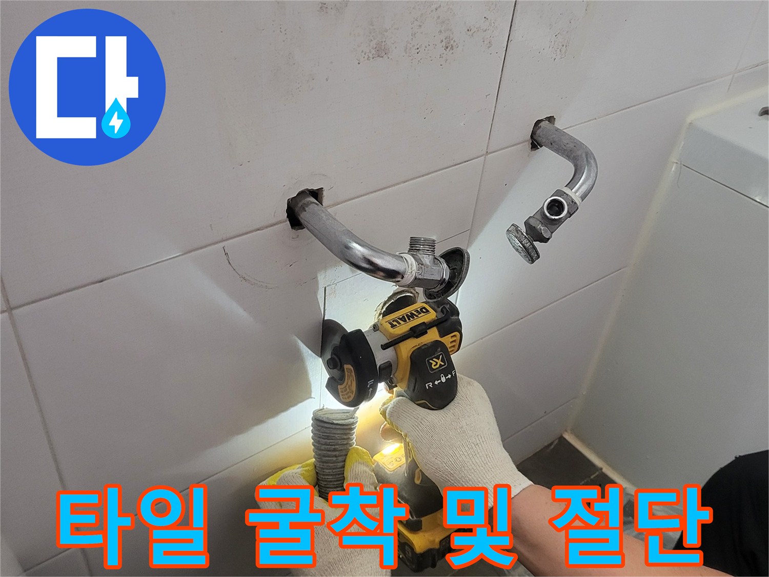 공구 사용 중인 모습-세면대 배관 수리를 위한-타일 분리 작업
