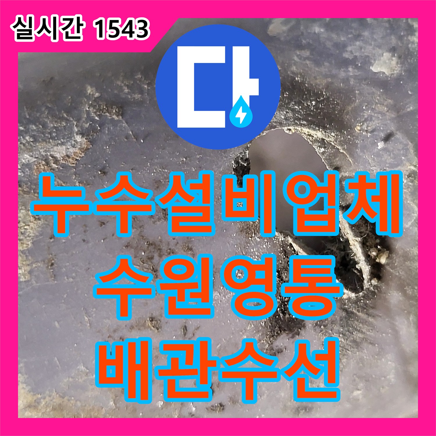 누수설비업체 세면대 뒤쪽 타일 내 PVC 배관 천공으로 인한 누수를 해결한 경기 수원시 영통구