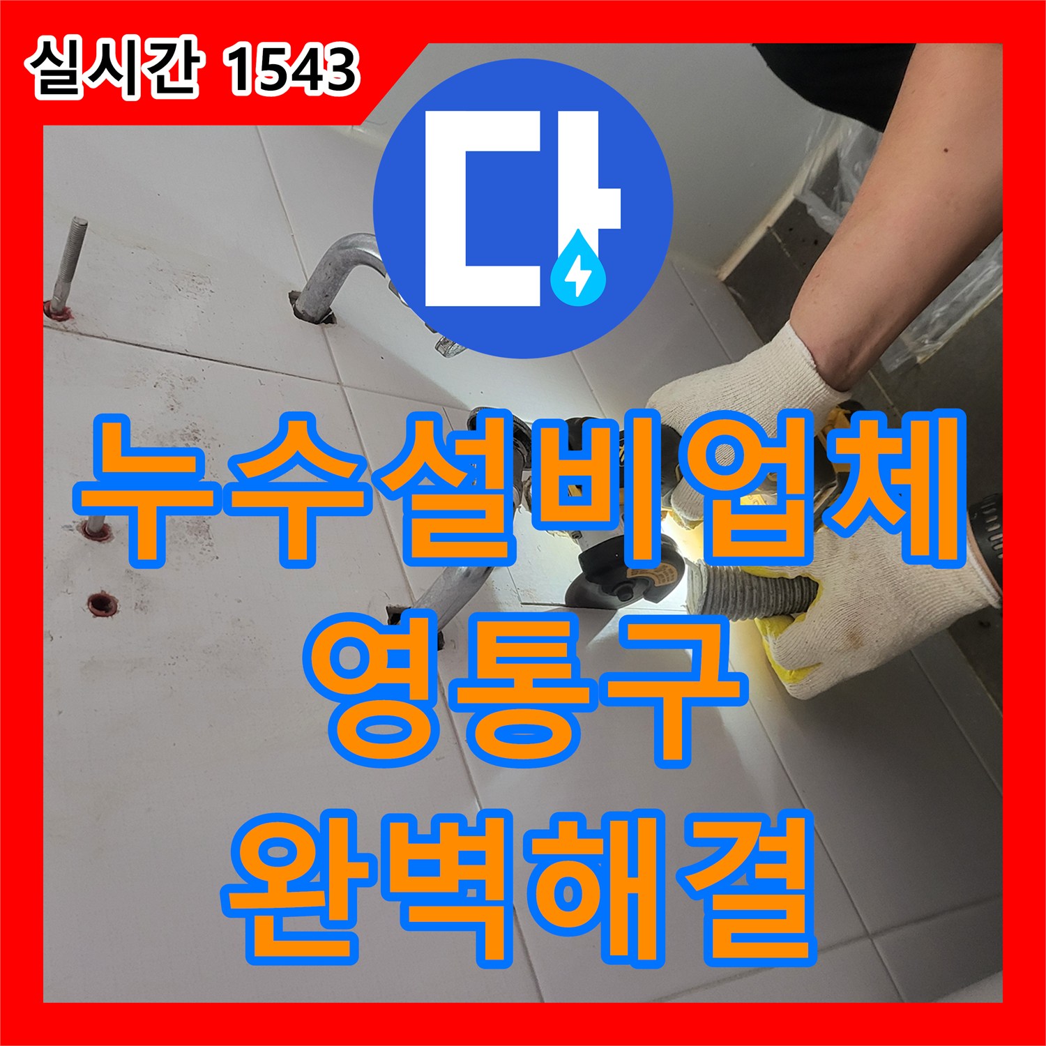 누수설비업체 세면대 사용 시 변기 주변으로 물이 새는 PVC 배관 천공 문제 해결 수원시 영통구