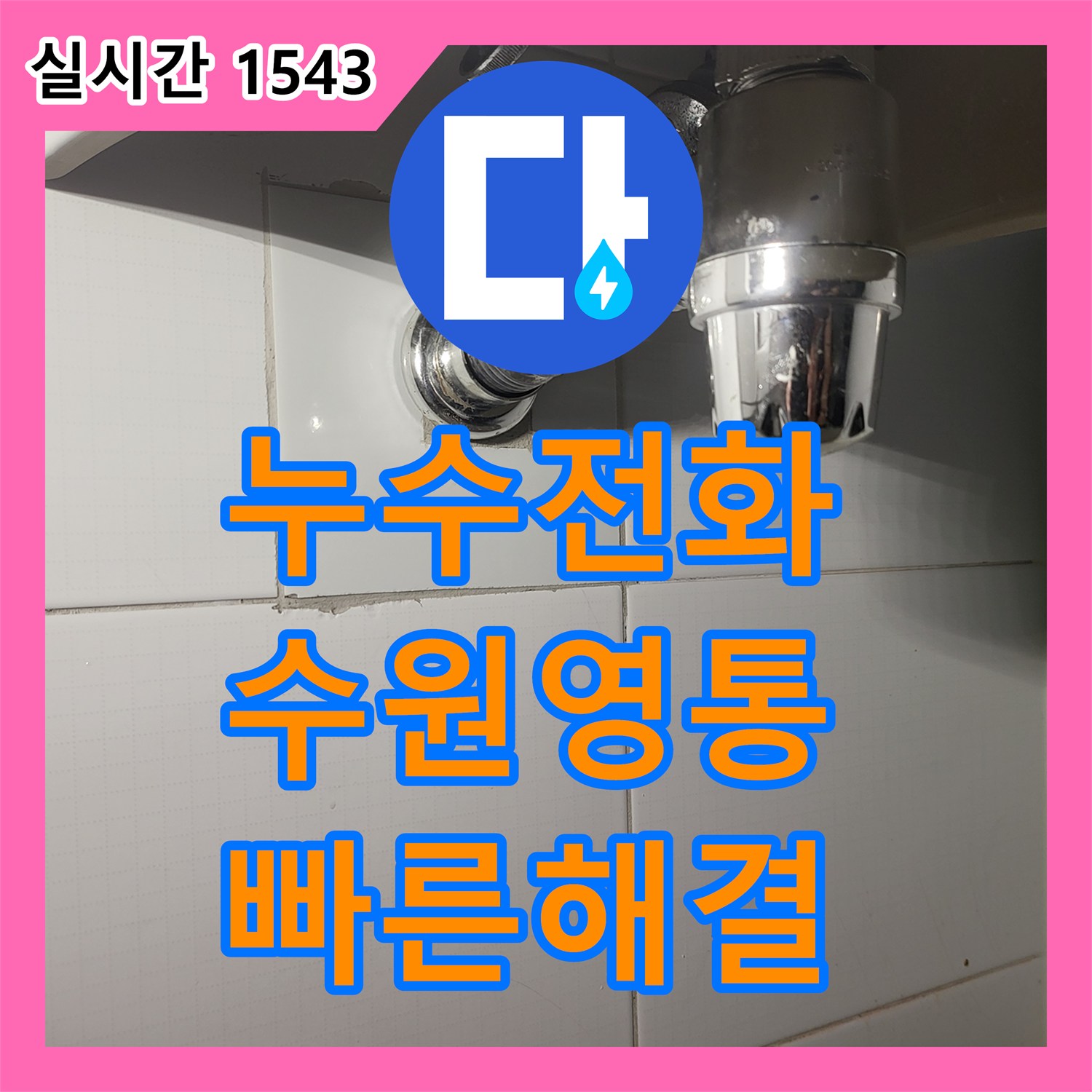 누수전화번호 세면대 배관 천공으로 인한 화장실 벽 누수를 수선한 수원시 영통구 사례