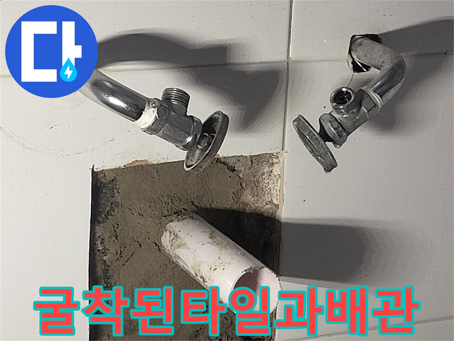 벽면-타일을-제거하여-드러난-배수-배관-작업부위