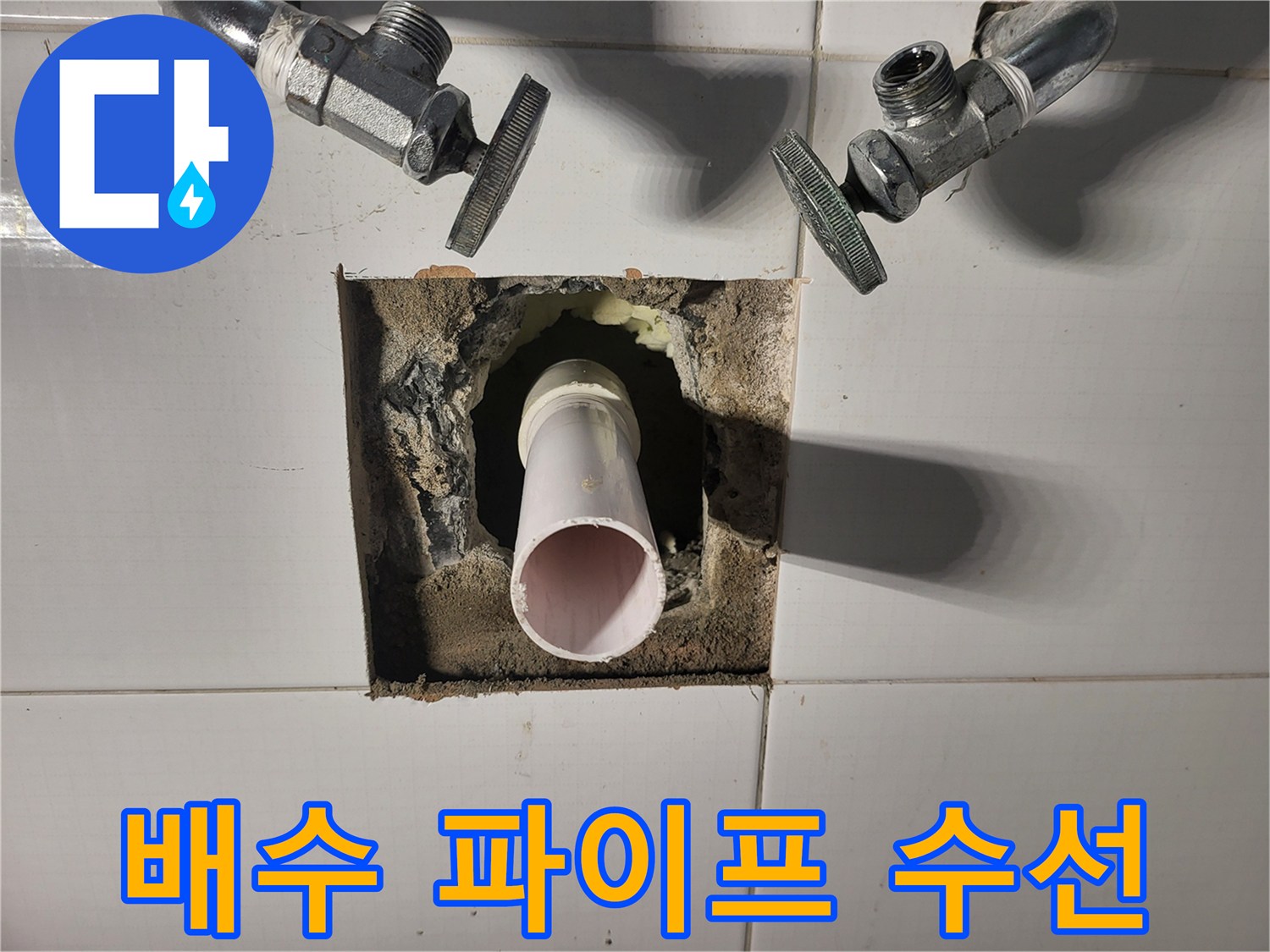 손상된-부위-제거후-새-배관-연결