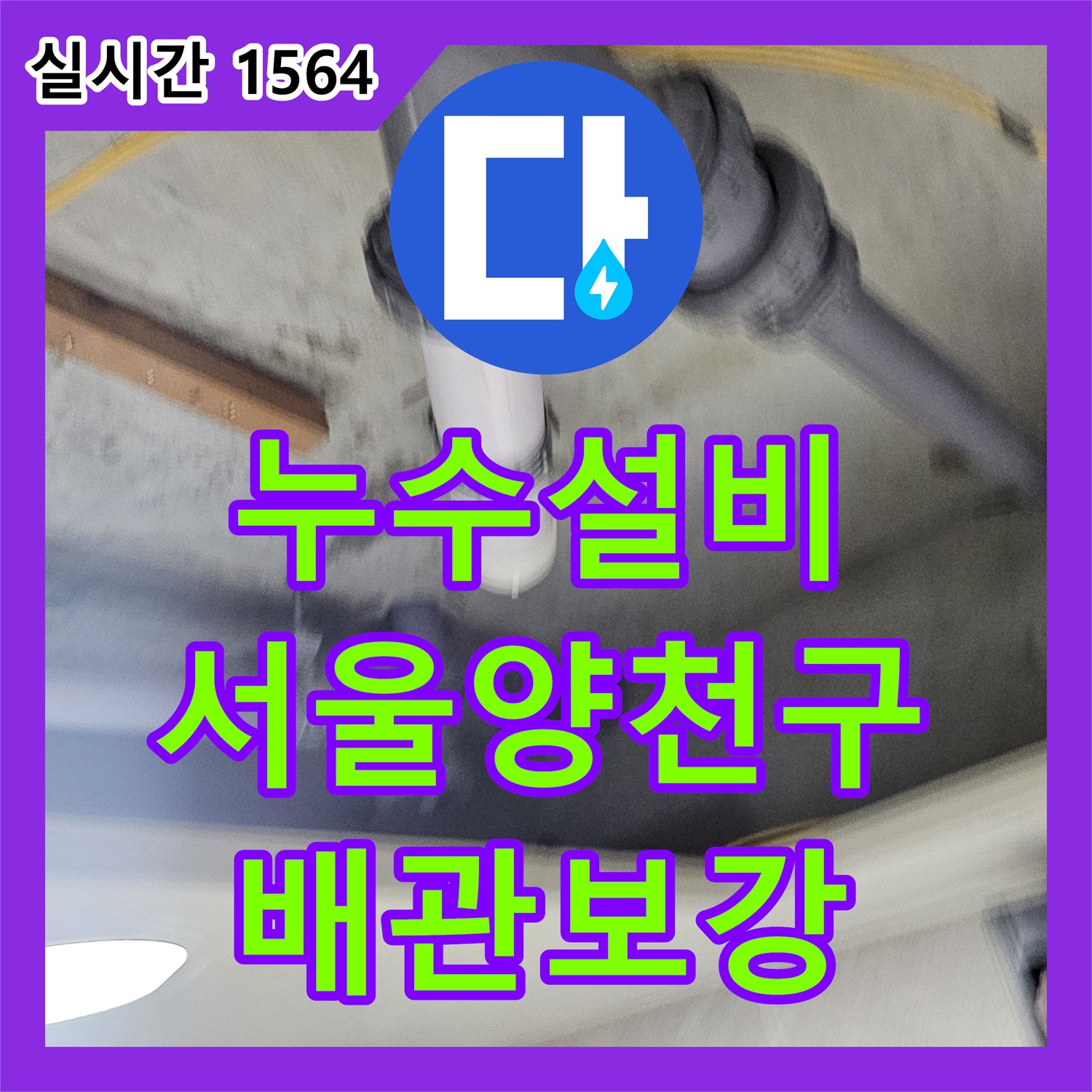 누수설비 서울 양천구 목동 화장실 배관 연결부 기밀 저하로 인한 천장 누수 지점 보강 공사