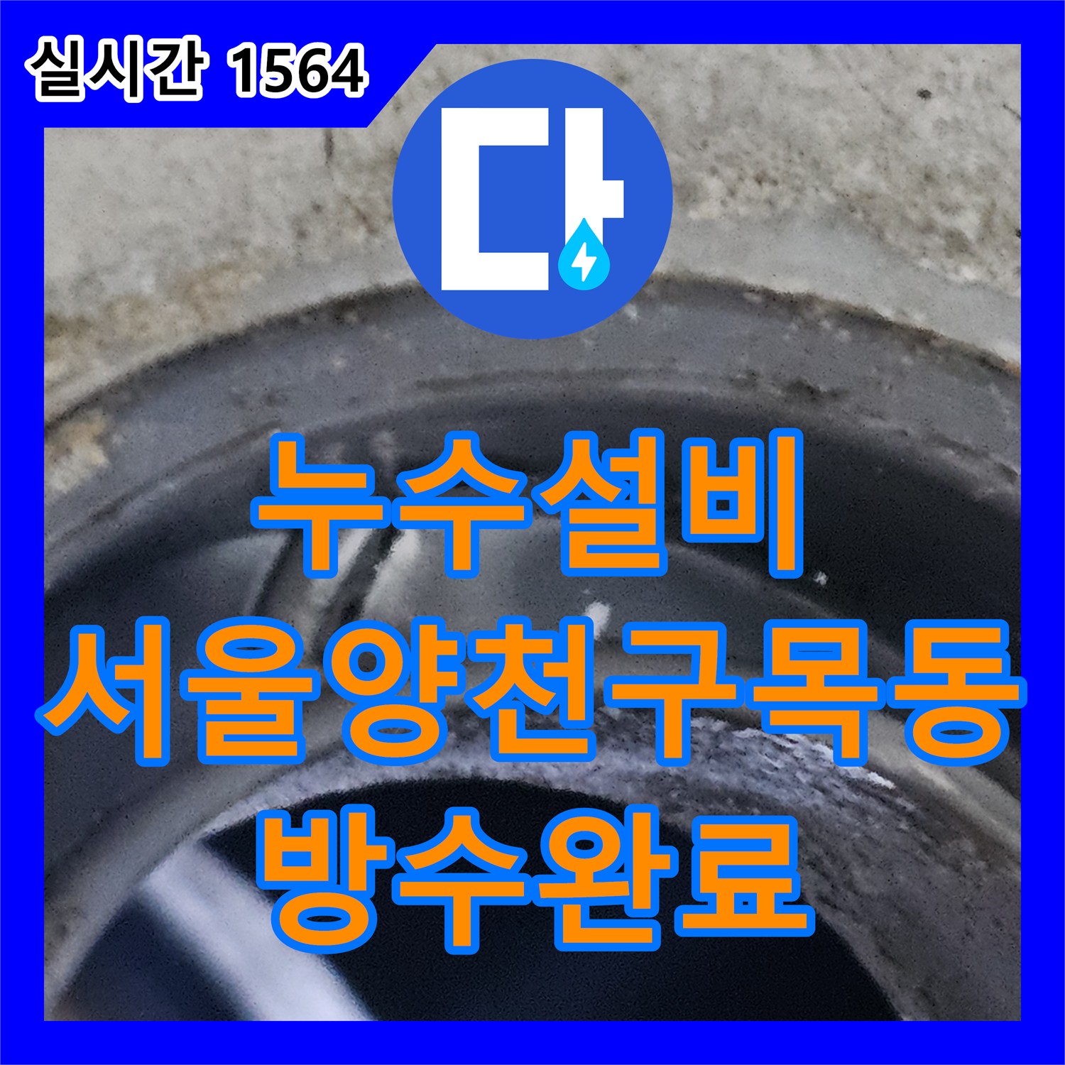 누수설비 화장실 바닥 방수층 손상으로 인한 아랫집 천장 누수를 해결한 서울 양천구 목동 사례