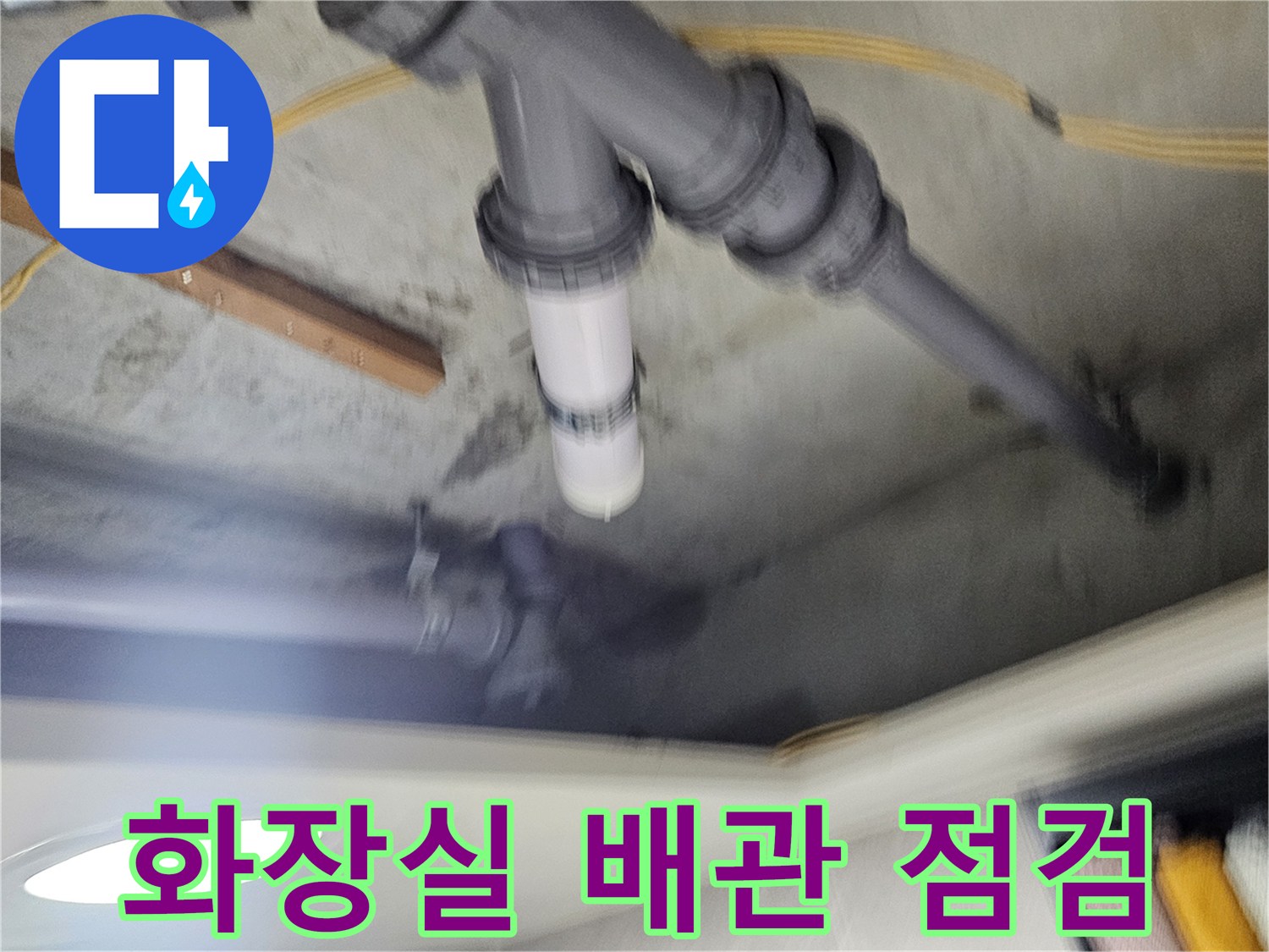 양천구 화장실 천장 내부 배관 연결 부위 점검 모습