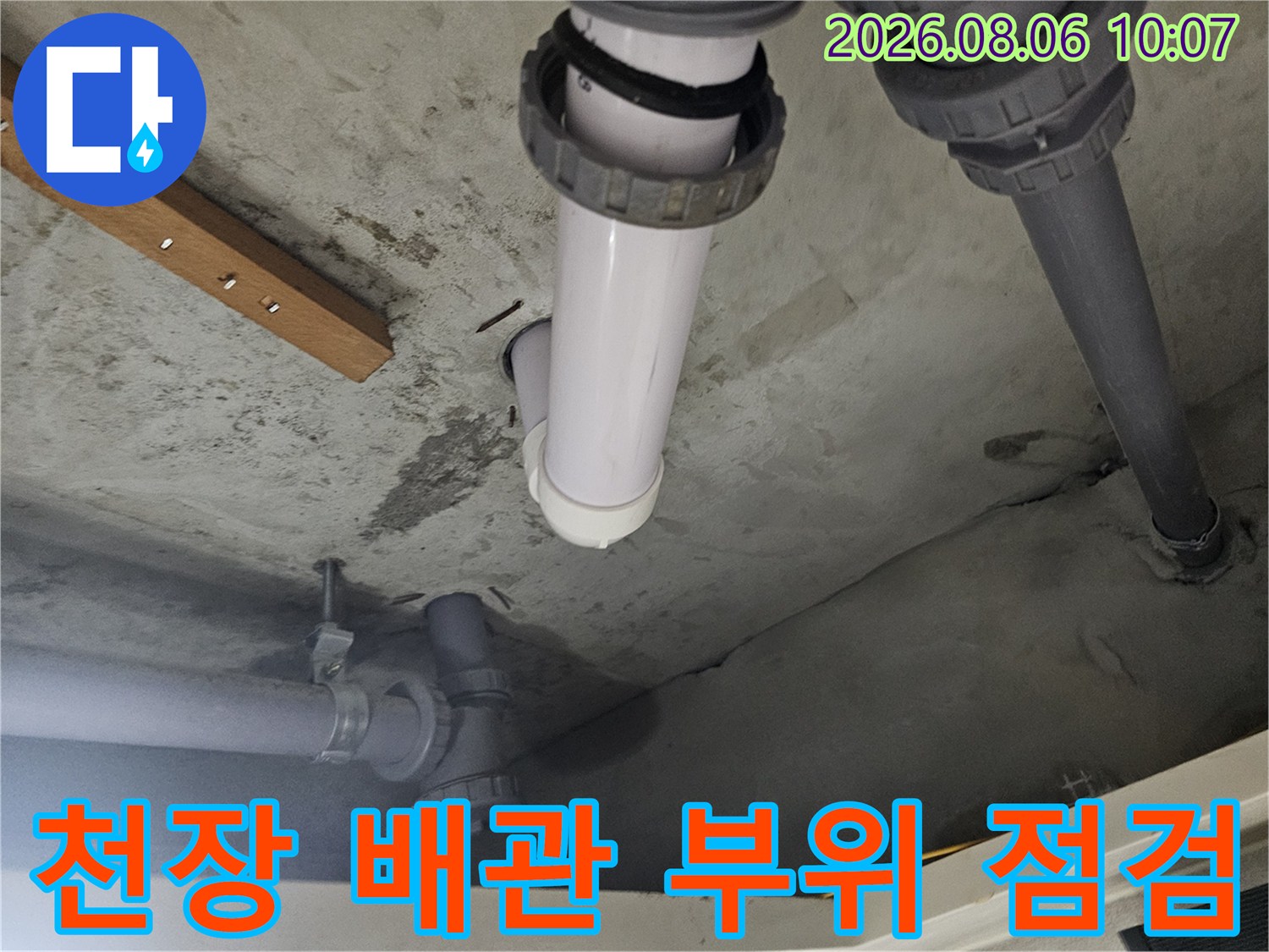 화장실 천장 속 파이프와 연결 소켓 및 주변 콘크리트 상태의 사진