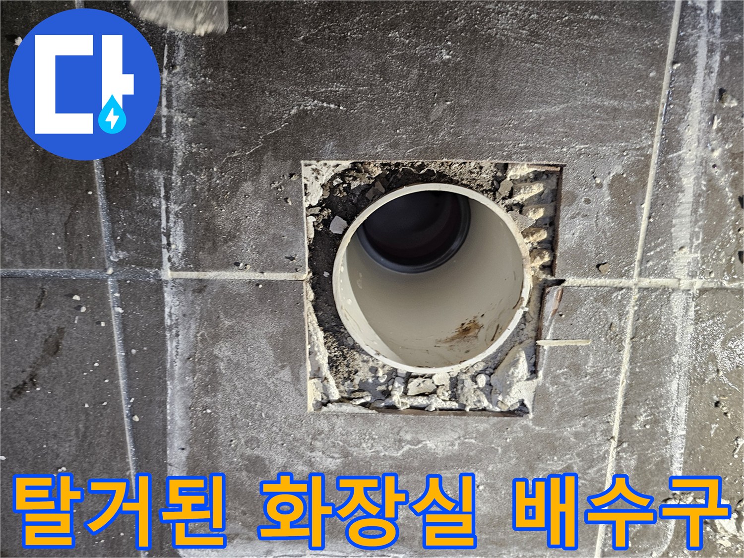 남양주 화도 - 누수 지점 확인을 위해 타일을 제거한 배관 내부 모습