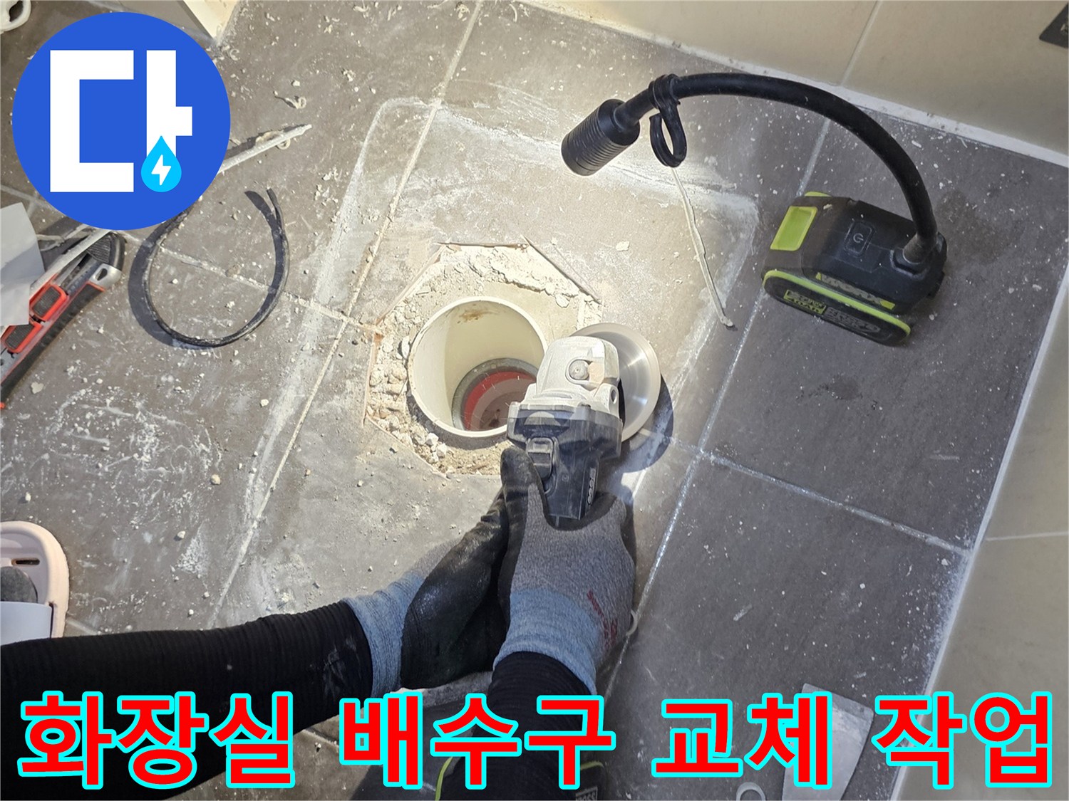 남양주 화도읍 현장의-화장실 배수구 주변 타일 제거 및 배관 확인 작업