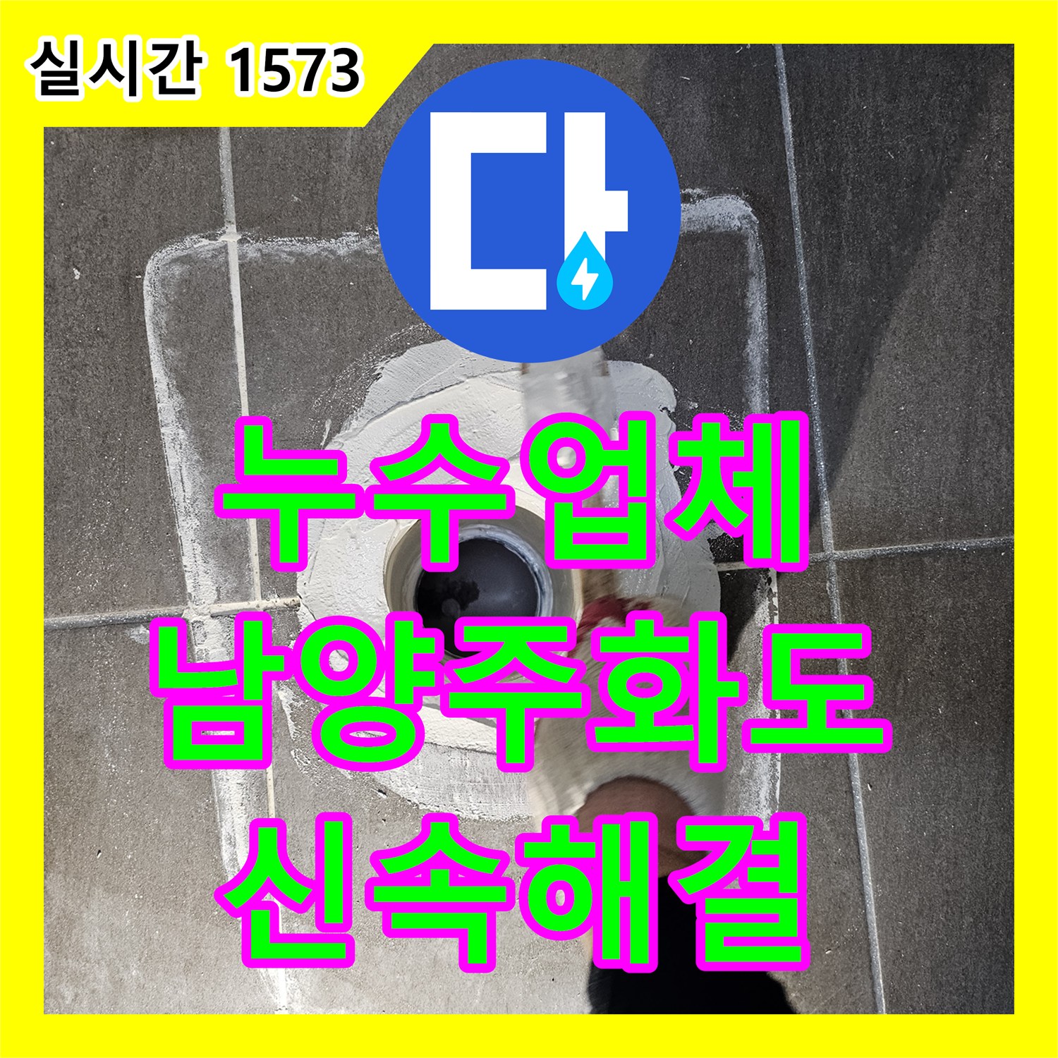 누수업체 아랫집 화장실 천장의 누수를 유발한 DRF 배관 부품 교체 사례 경기 남양주시 화도읍