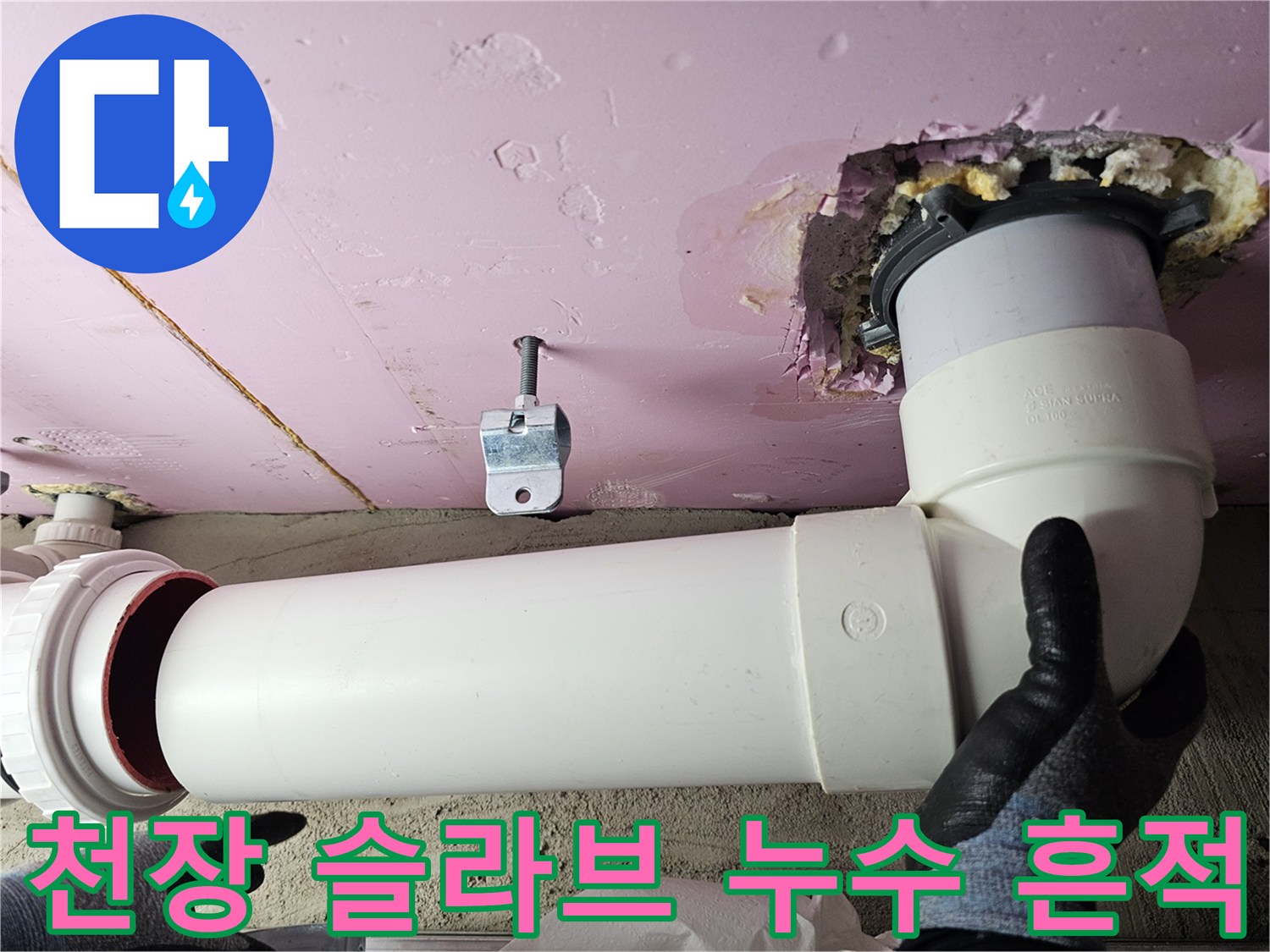 배수관 주변-젖어 있는 천장 마감재 부위