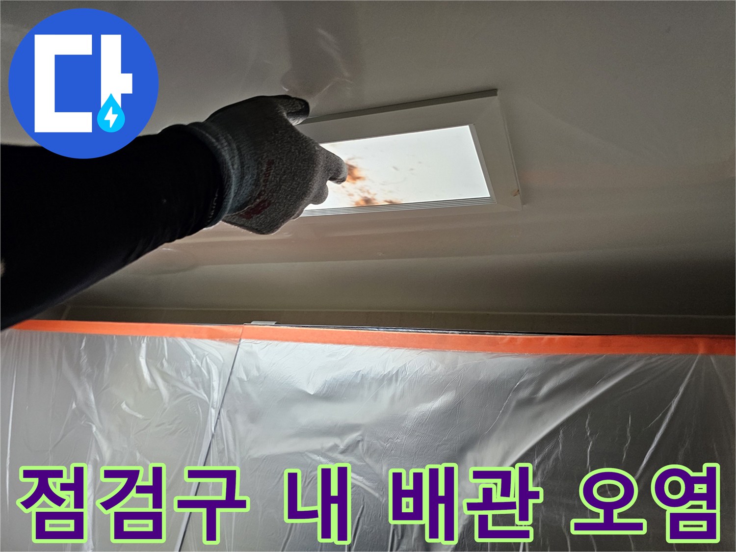 아파트 점검구 안쪽 천장 배관 주변의 누수 자국