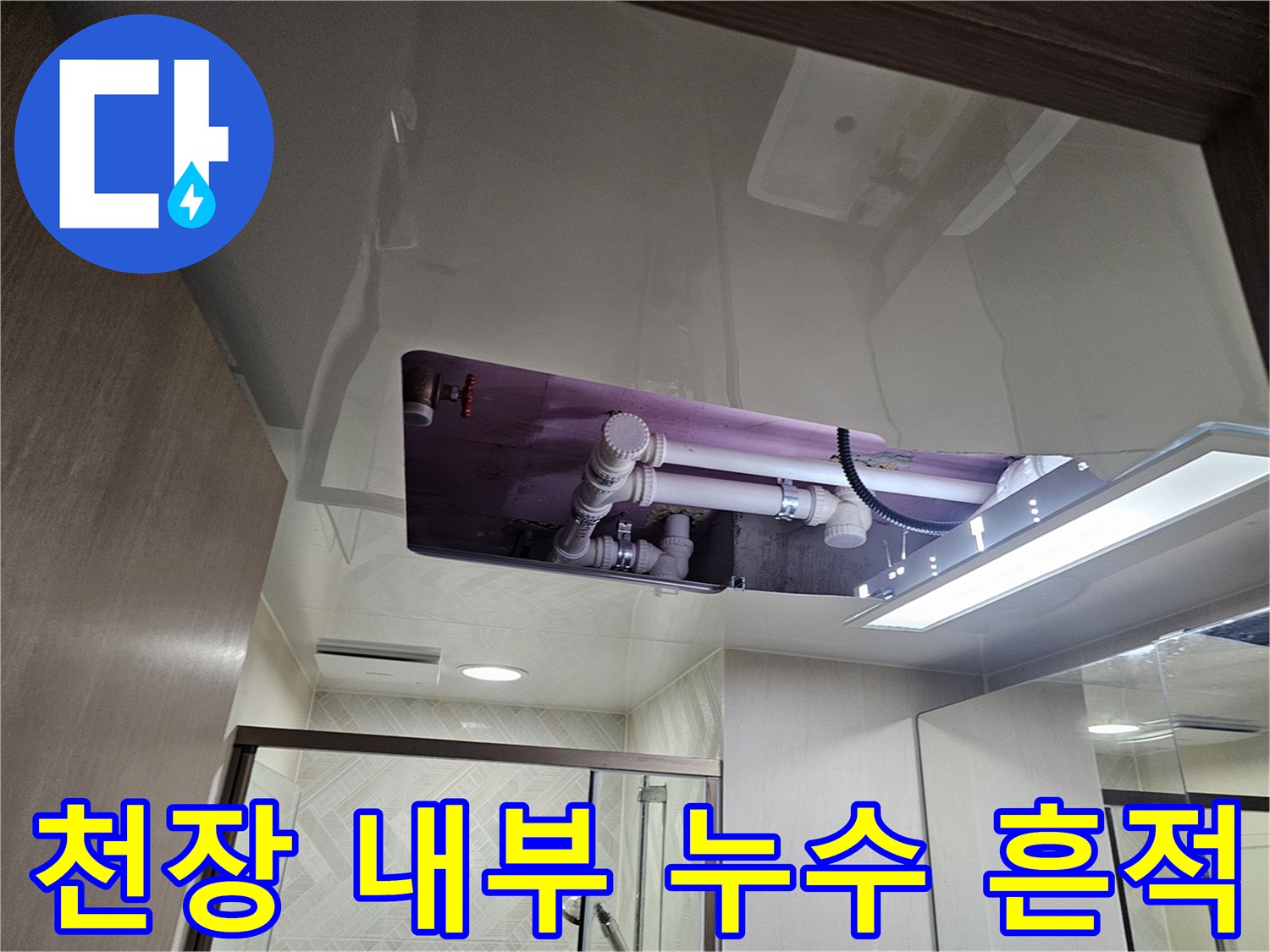 욕실-천장 점검구로 본 배수 파이프 주변의 습기 상태