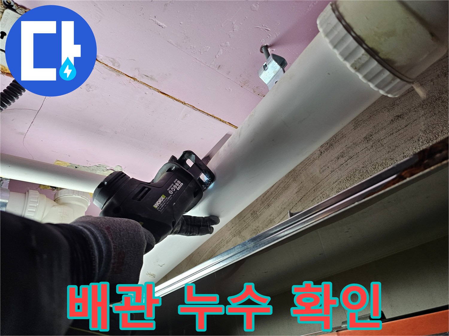 천장 배관 오염 - 내시경 카메라를 통한 정밀 진단