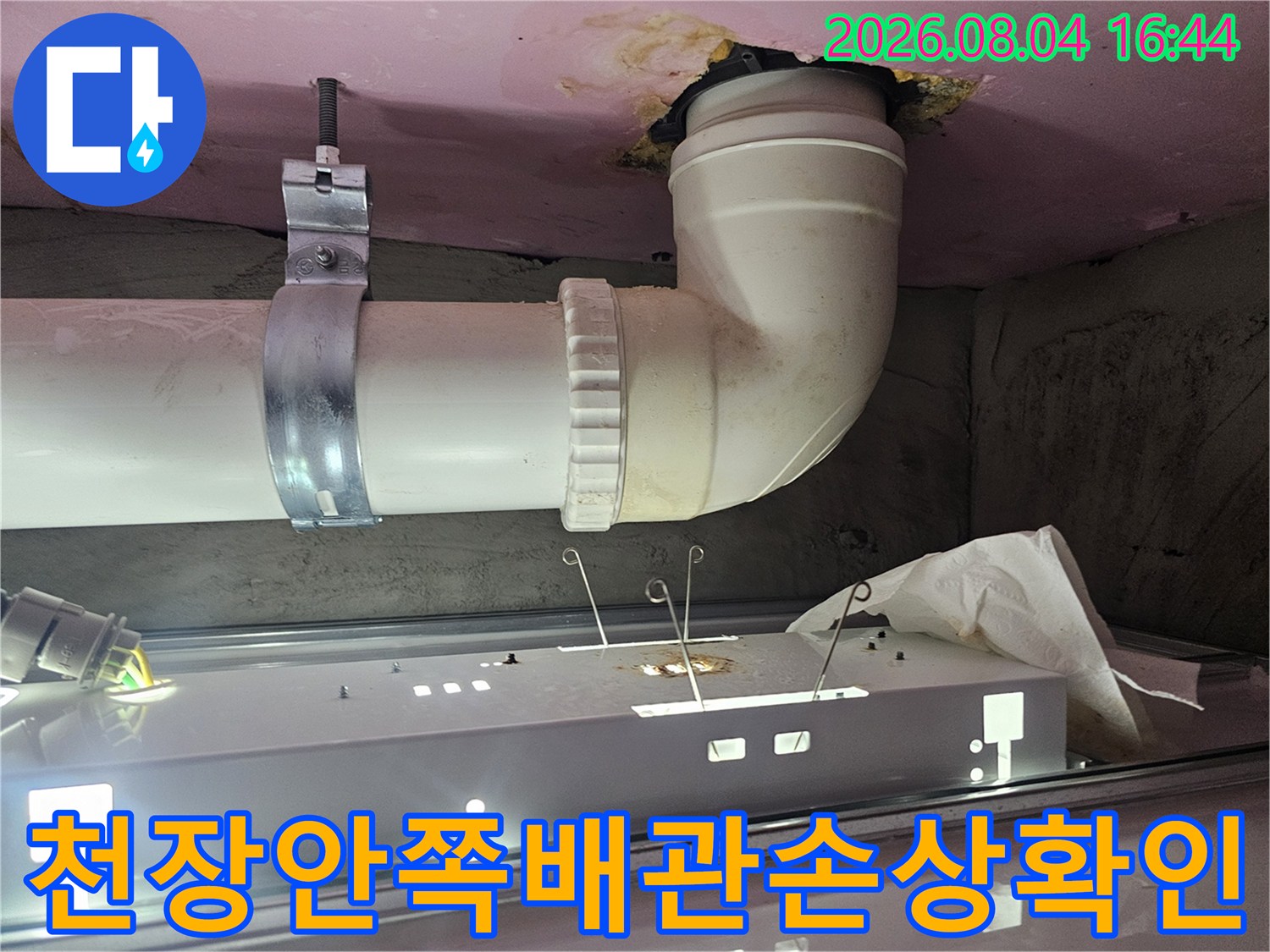 천장 안쪽으로 노출된 배관과 소켓 부위의 정밀 점검 과정